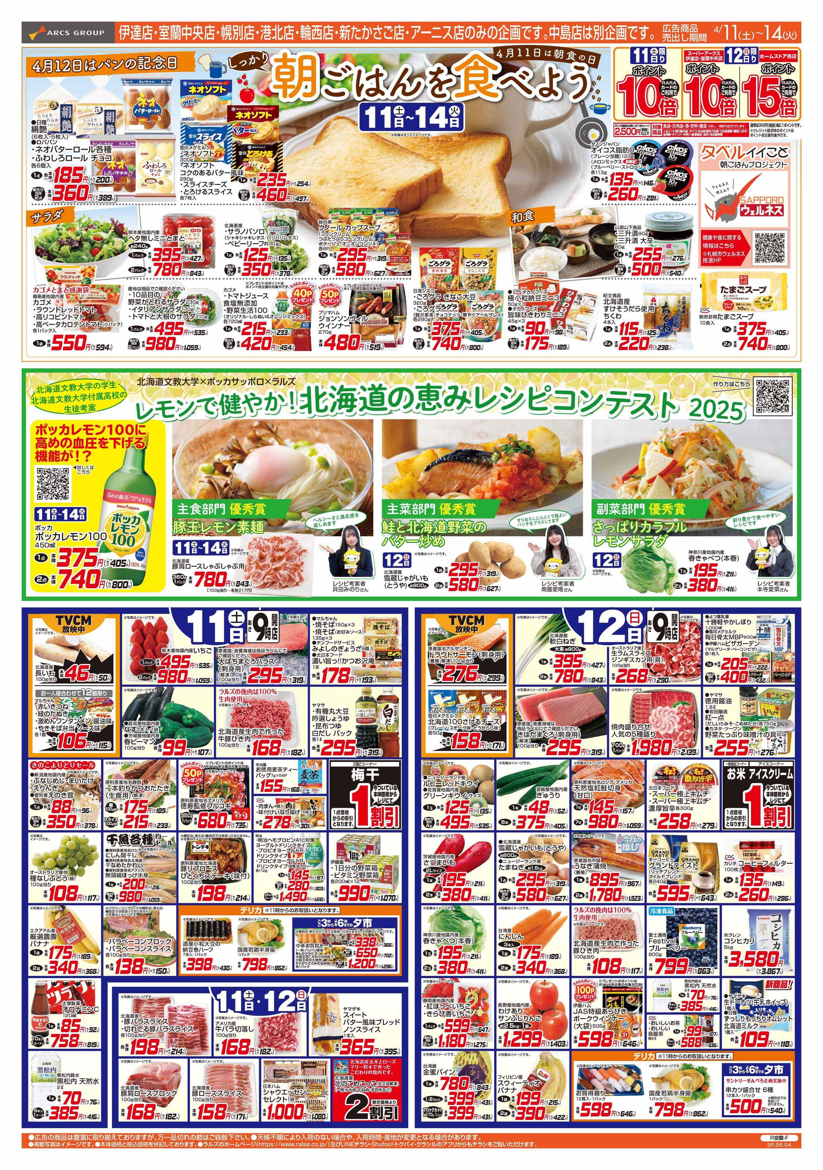 スーパーアークス 4/11-14 朝ごはんを食べよう