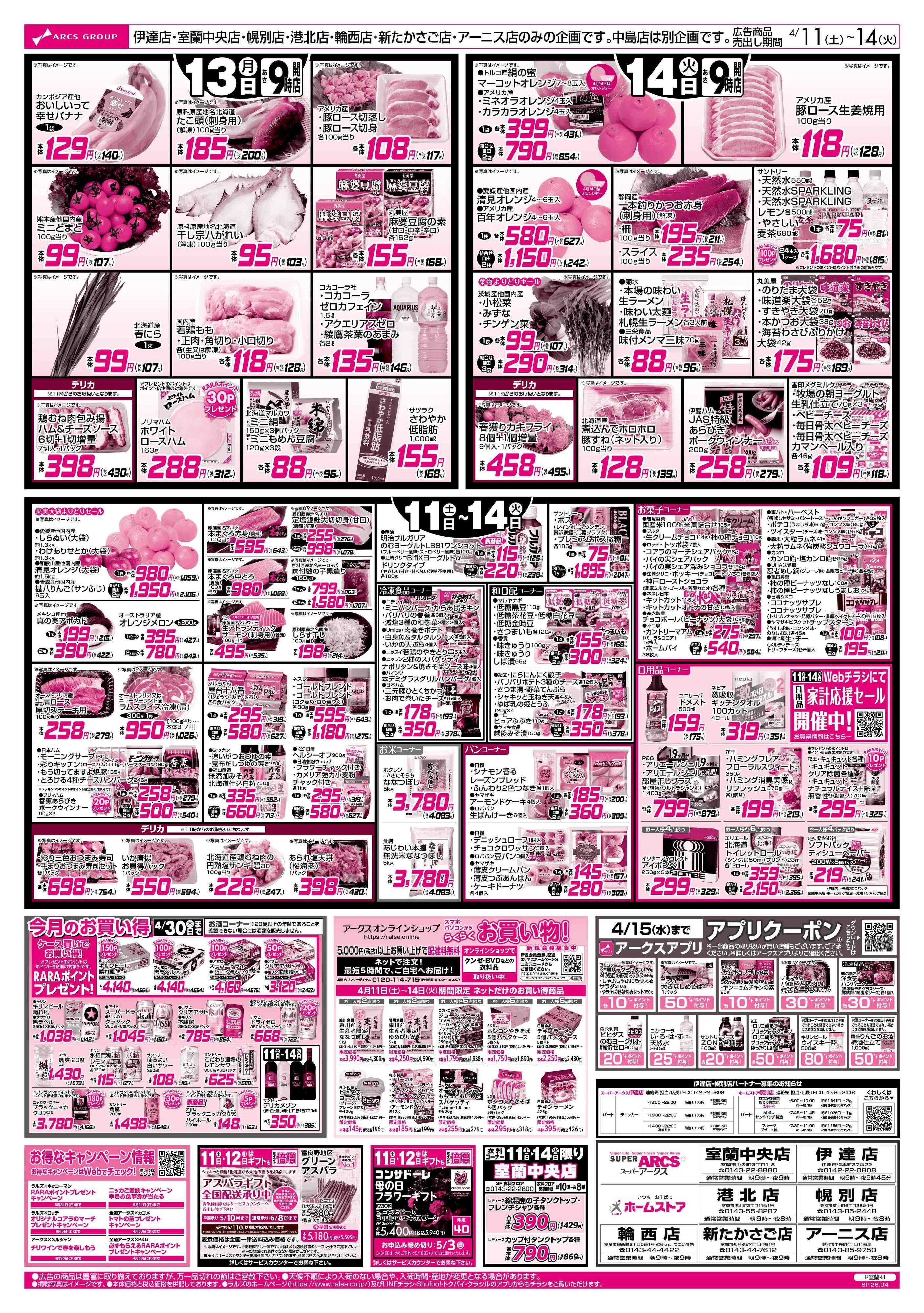 スーパーアークス 4/11-14 朝ごはんを食べよう