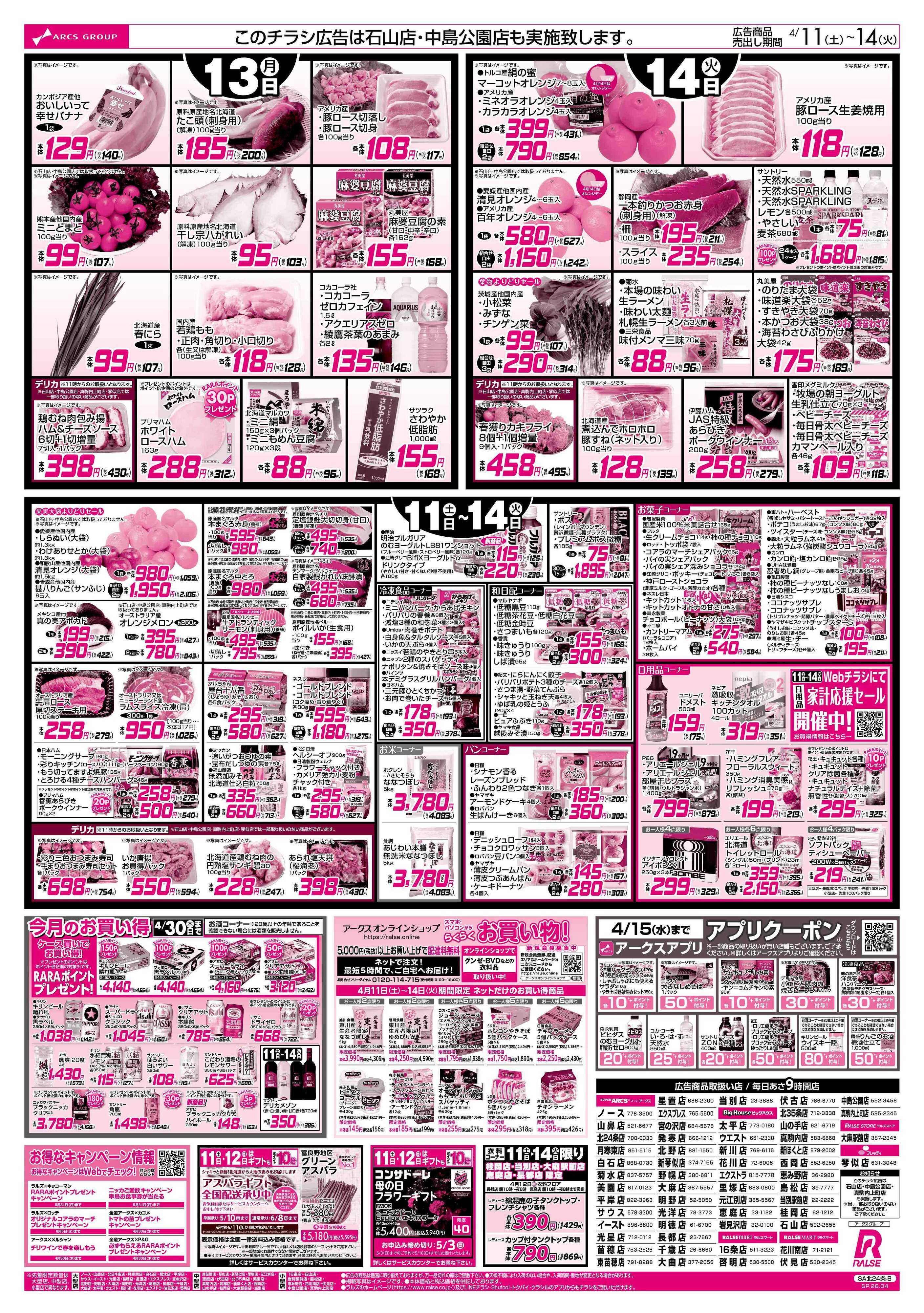 ラルズマート 4/11-14 朝ごはんを食べよう