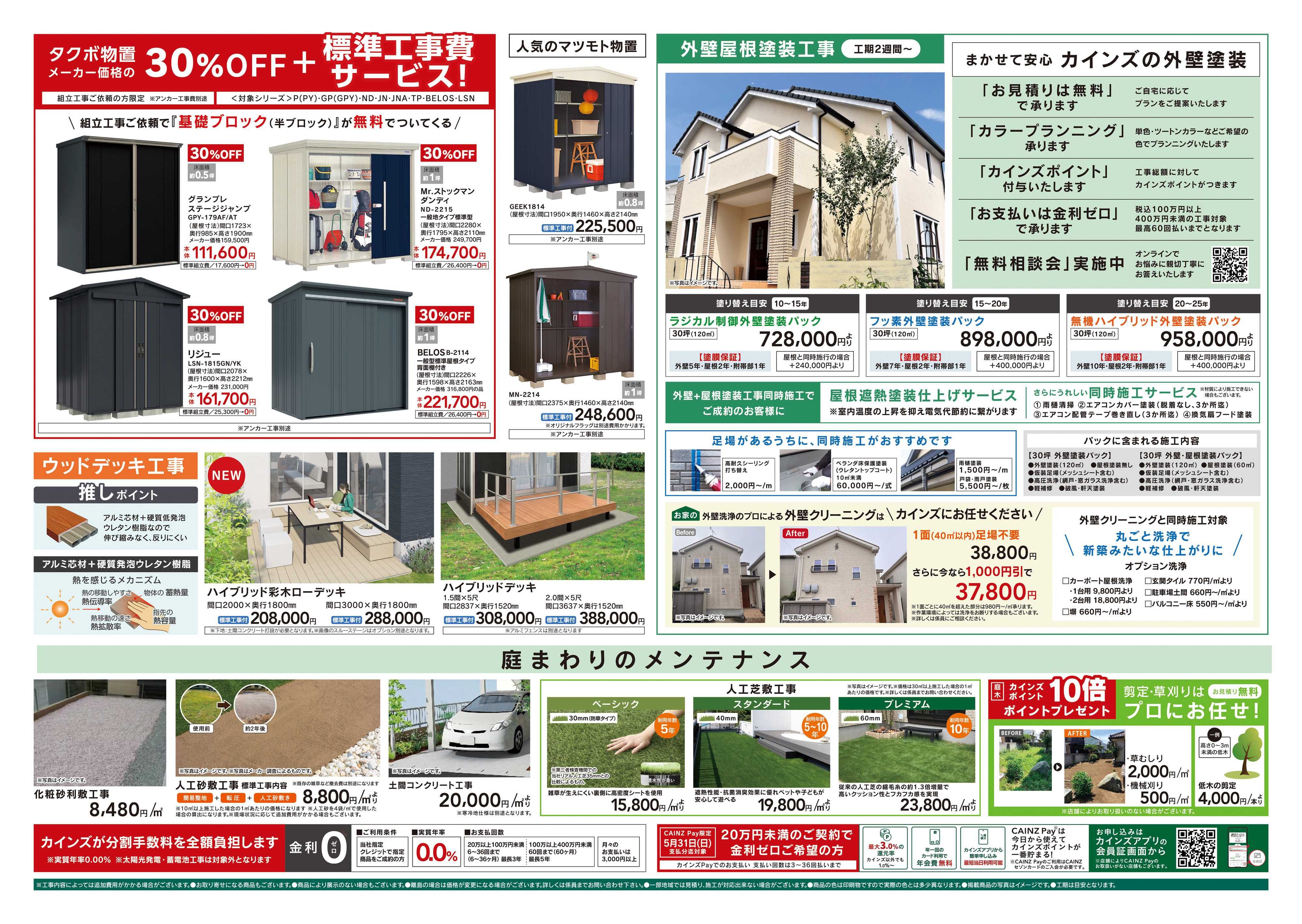 カインズ 暑さ対策省エネリフォーム