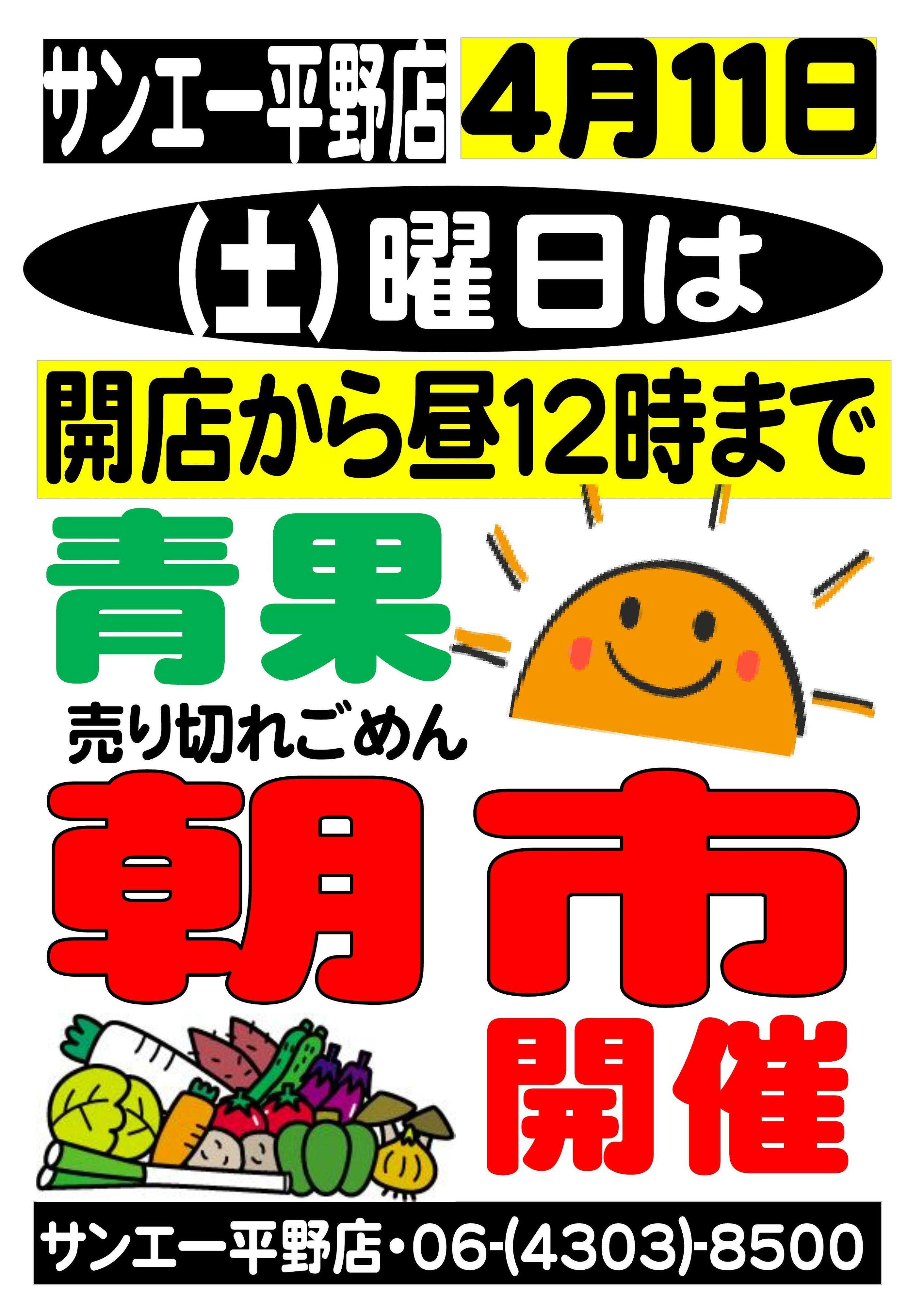 スーパーサンエー 4/11(土)開催　青果朝一