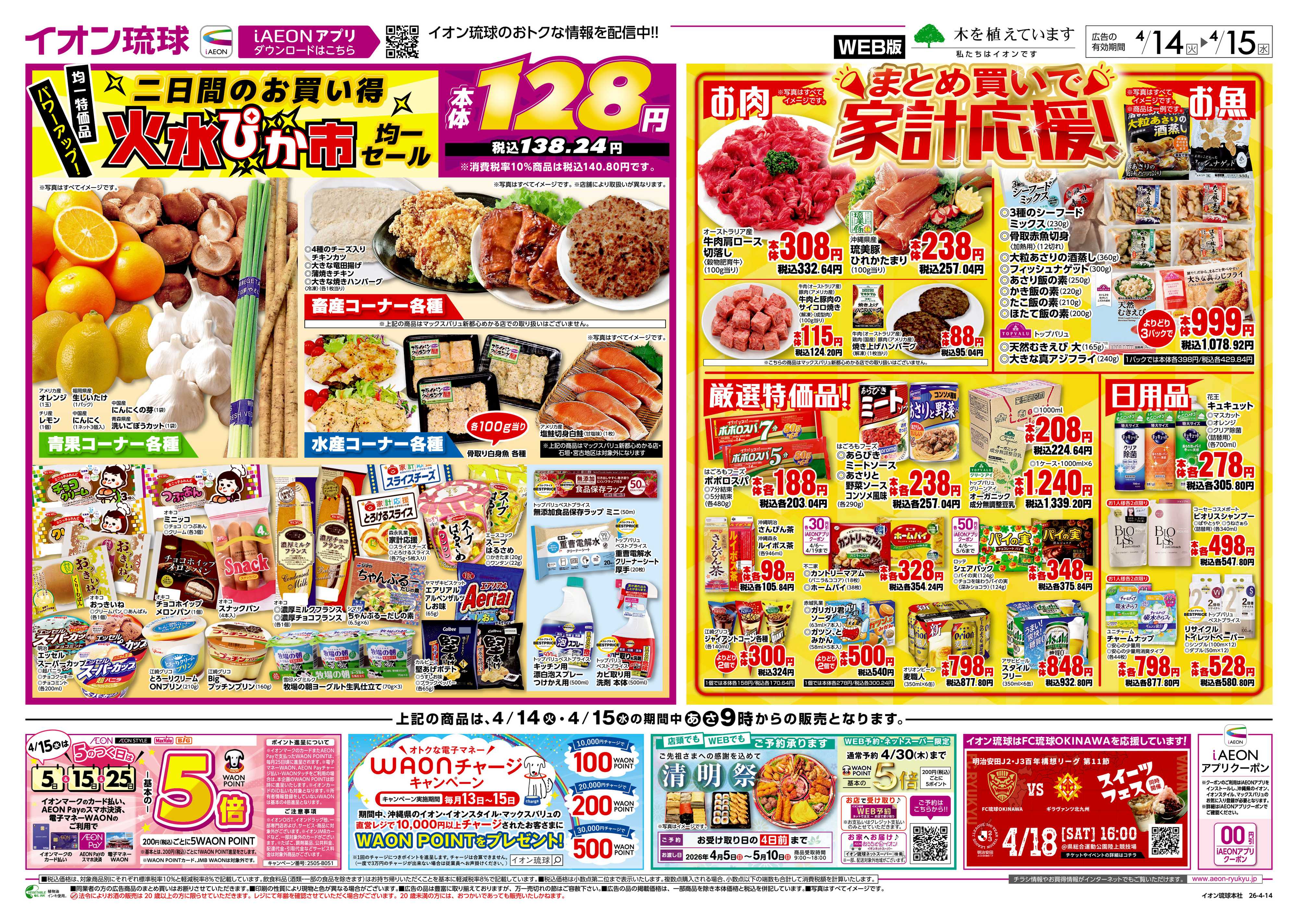 イオンスタイル 火水ぴか市均一セール　まとめ買いで家計応援！