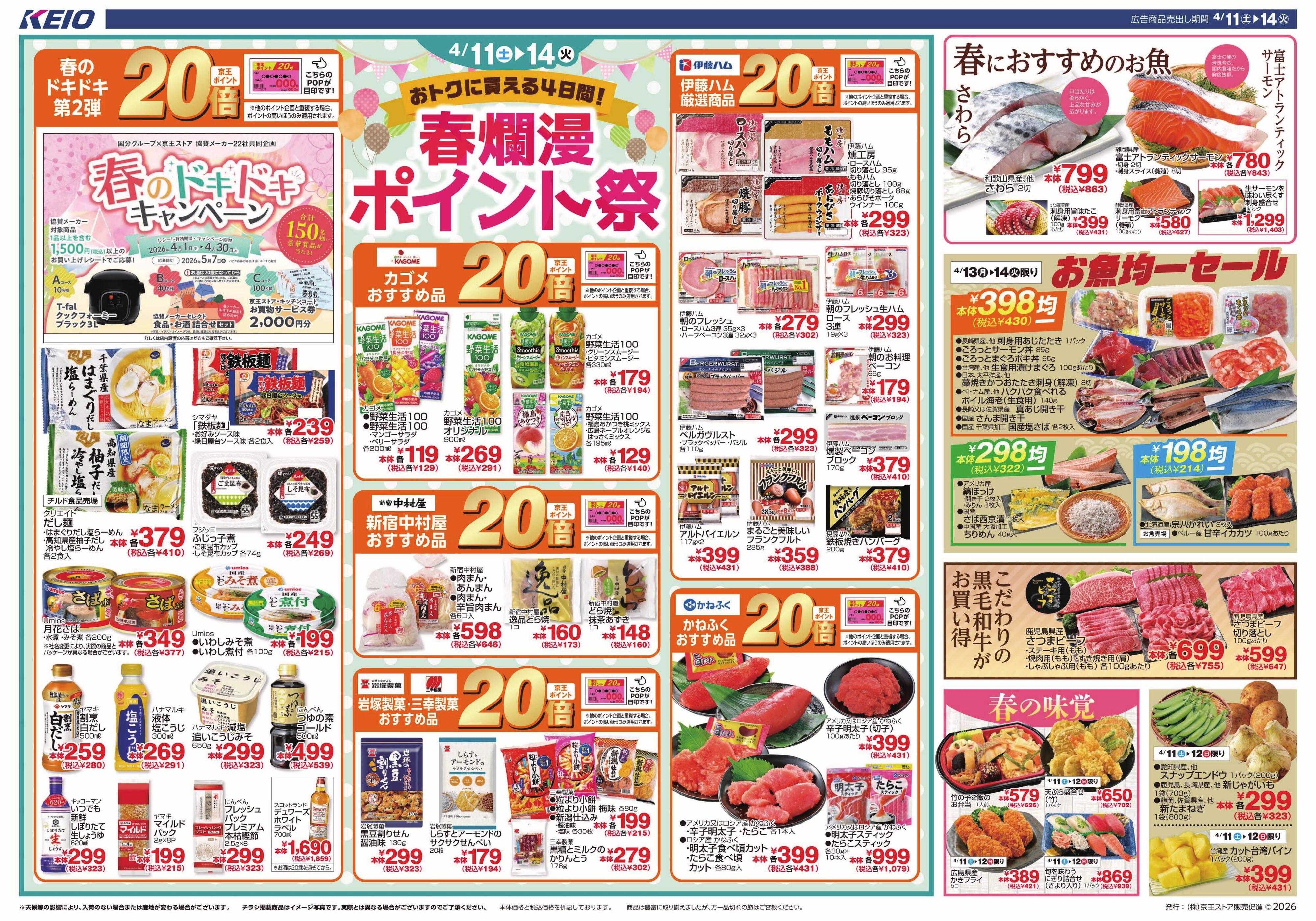 キッチンコート 4/11(土)～14(火)：春爛漫ポイント祭