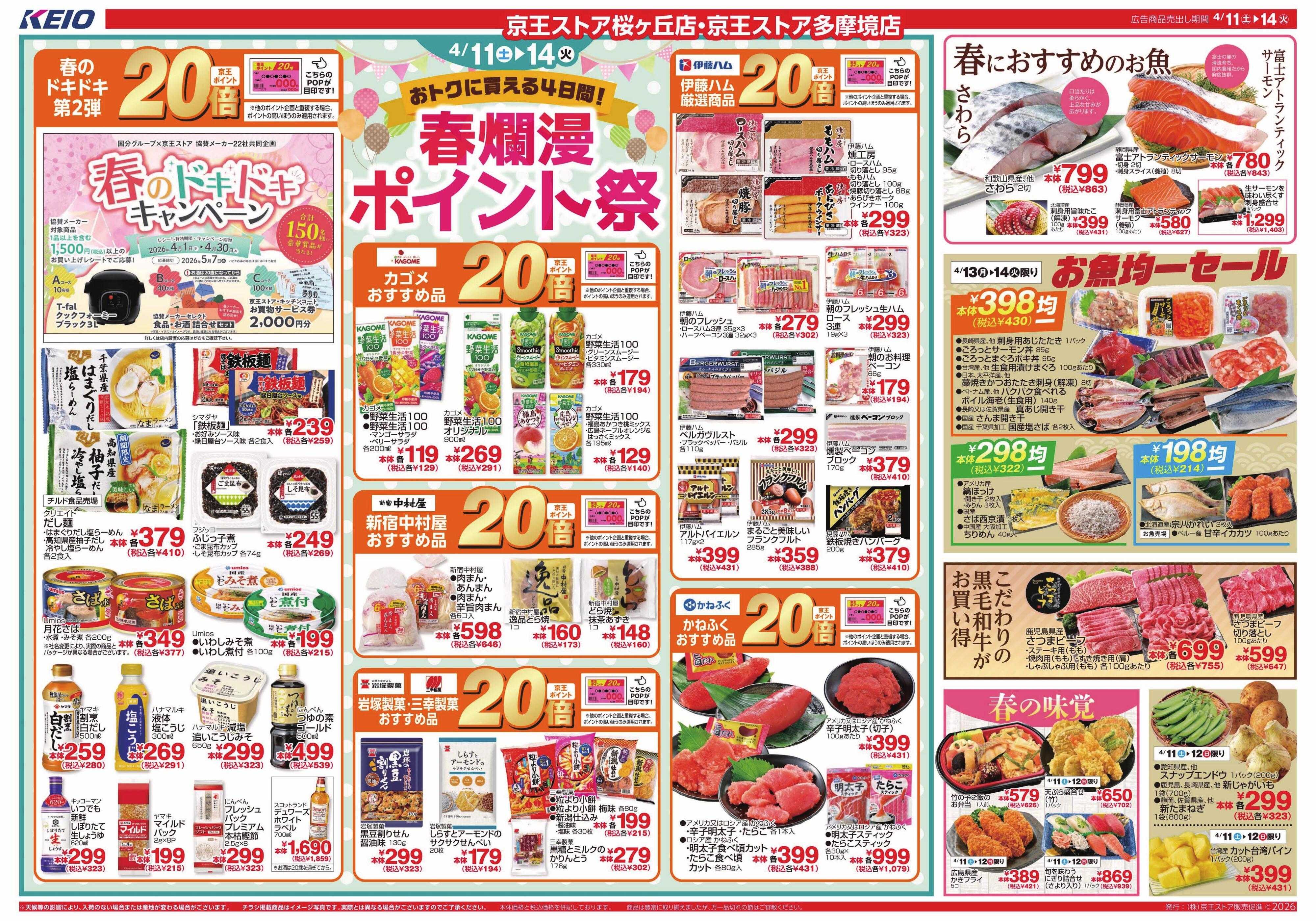 京王ストア 4/11(土)～14(火)：春爛漫ポイント祭
