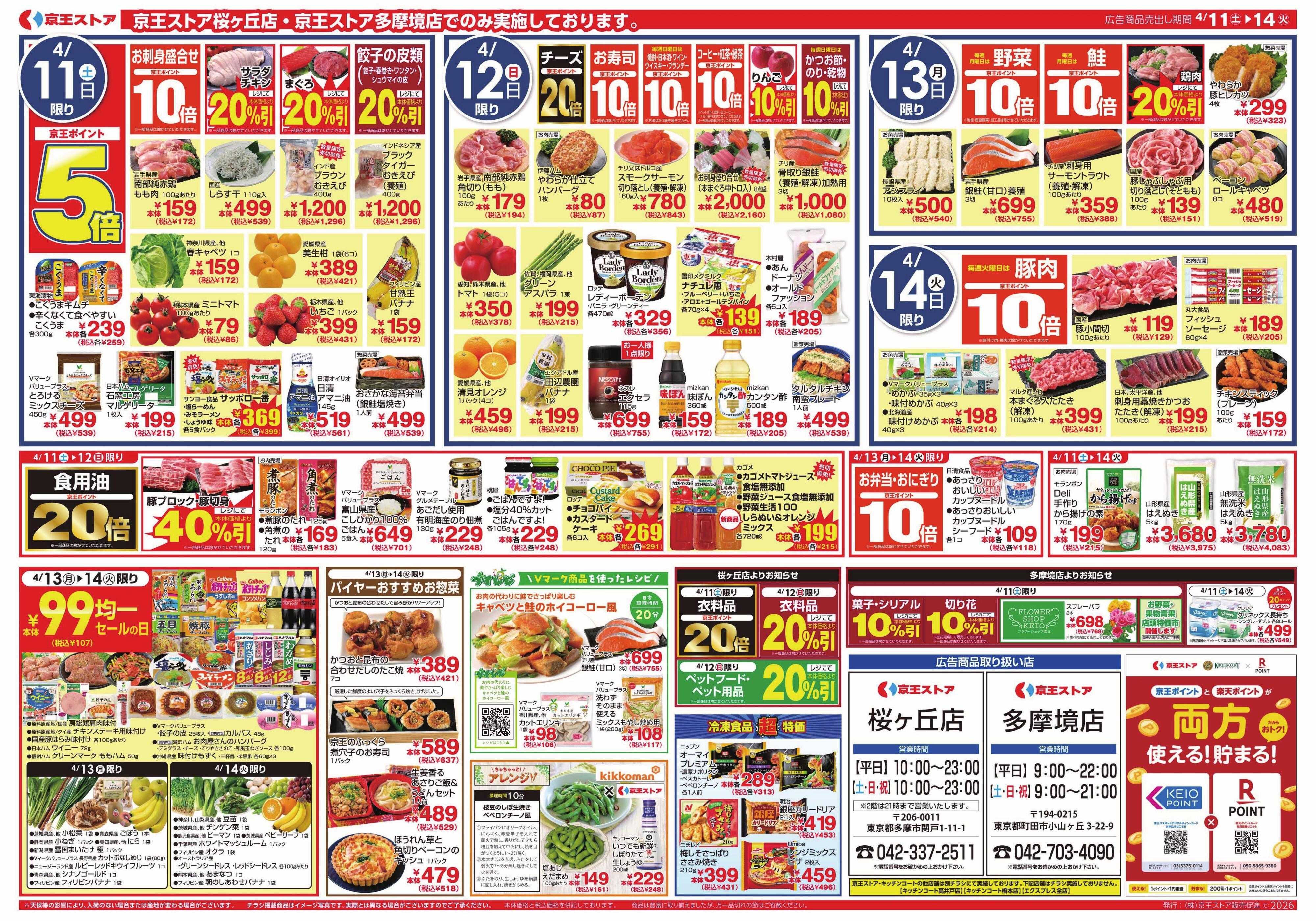 京王ストア 4/11(土)～14(火)：春爛漫ポイント祭