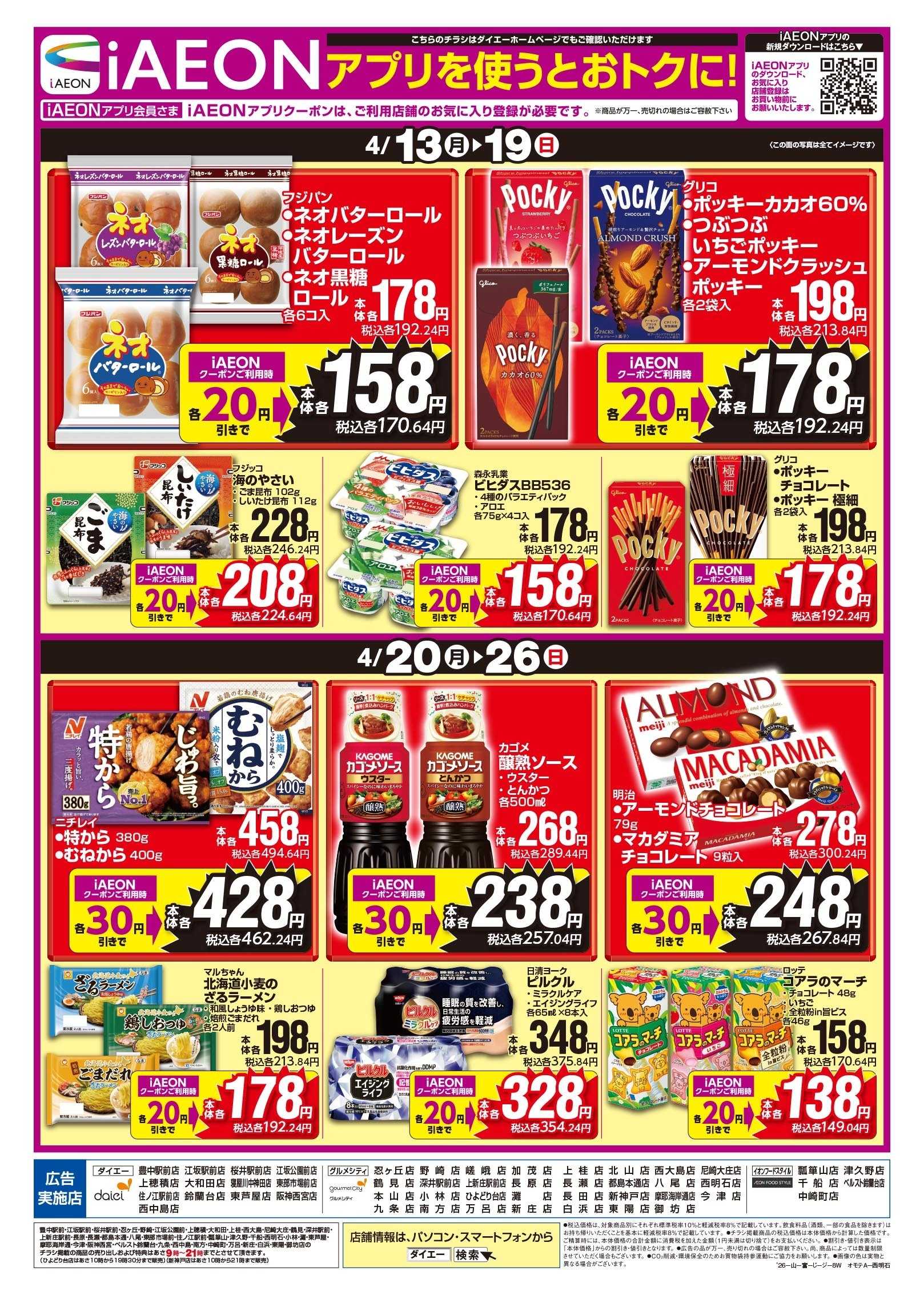 イオンフードスタイル iAEONアプリを使うとおトクに！