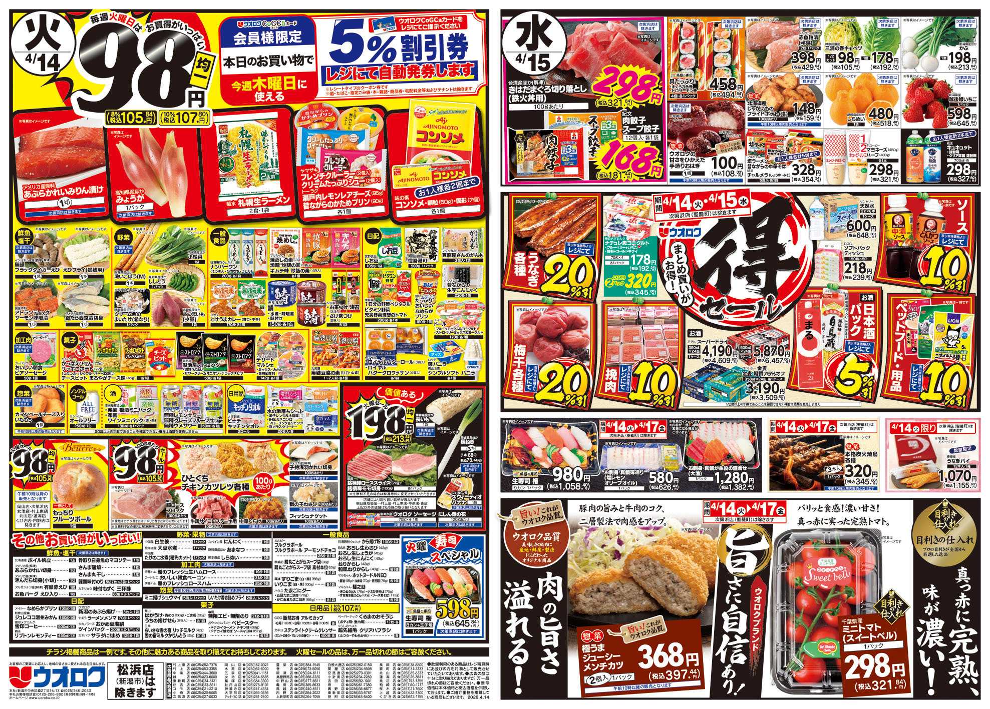 ウオロク 火曜98円セール/水曜日替わり/木曜ズバッと市/金曜まとめ得/まる得セール/ウオロクブランド