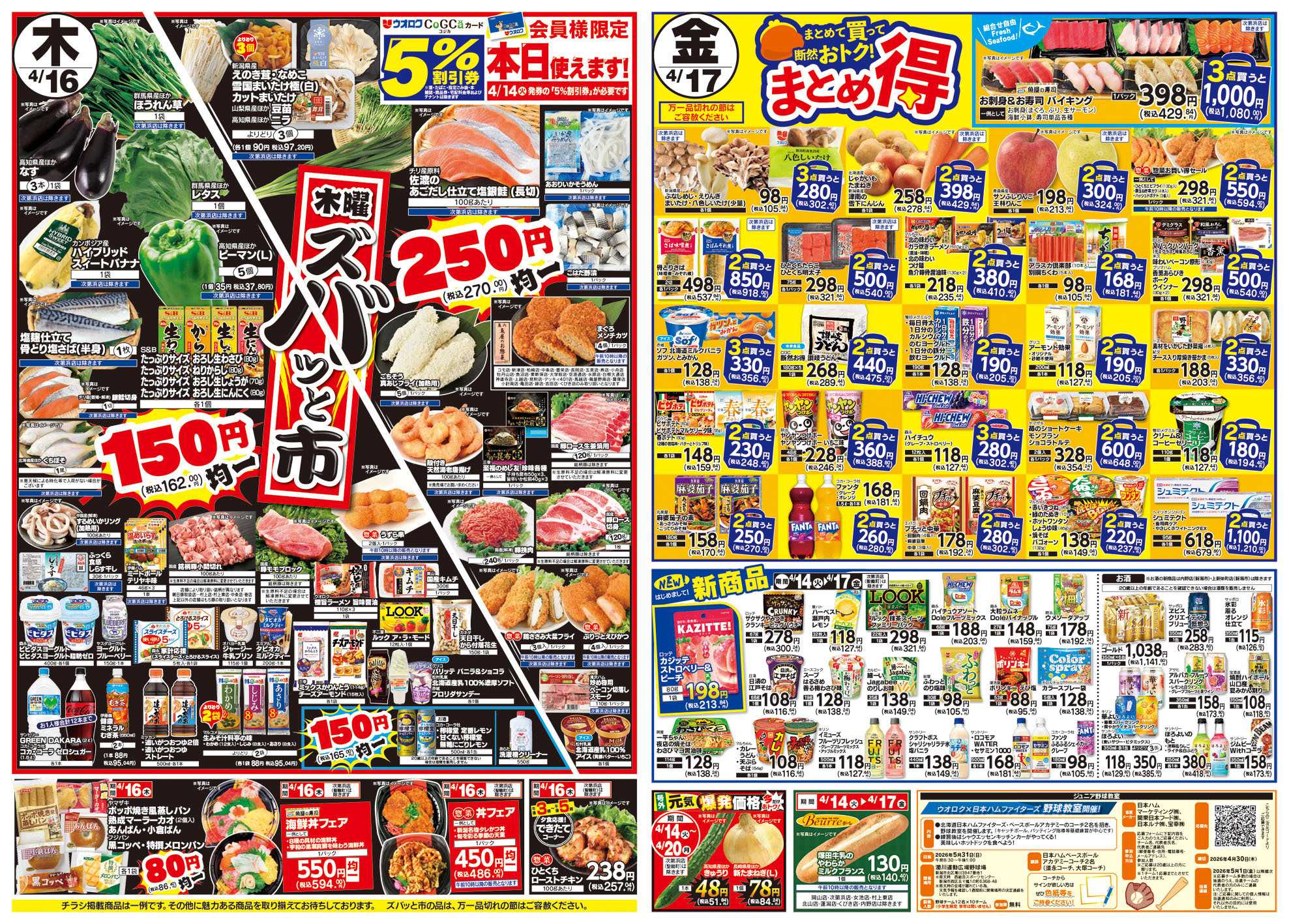 ウオロク 火曜98円セール/水曜日替わり/木曜ズバッと市/金曜まとめ得/まる得セール/ウオロクブランド