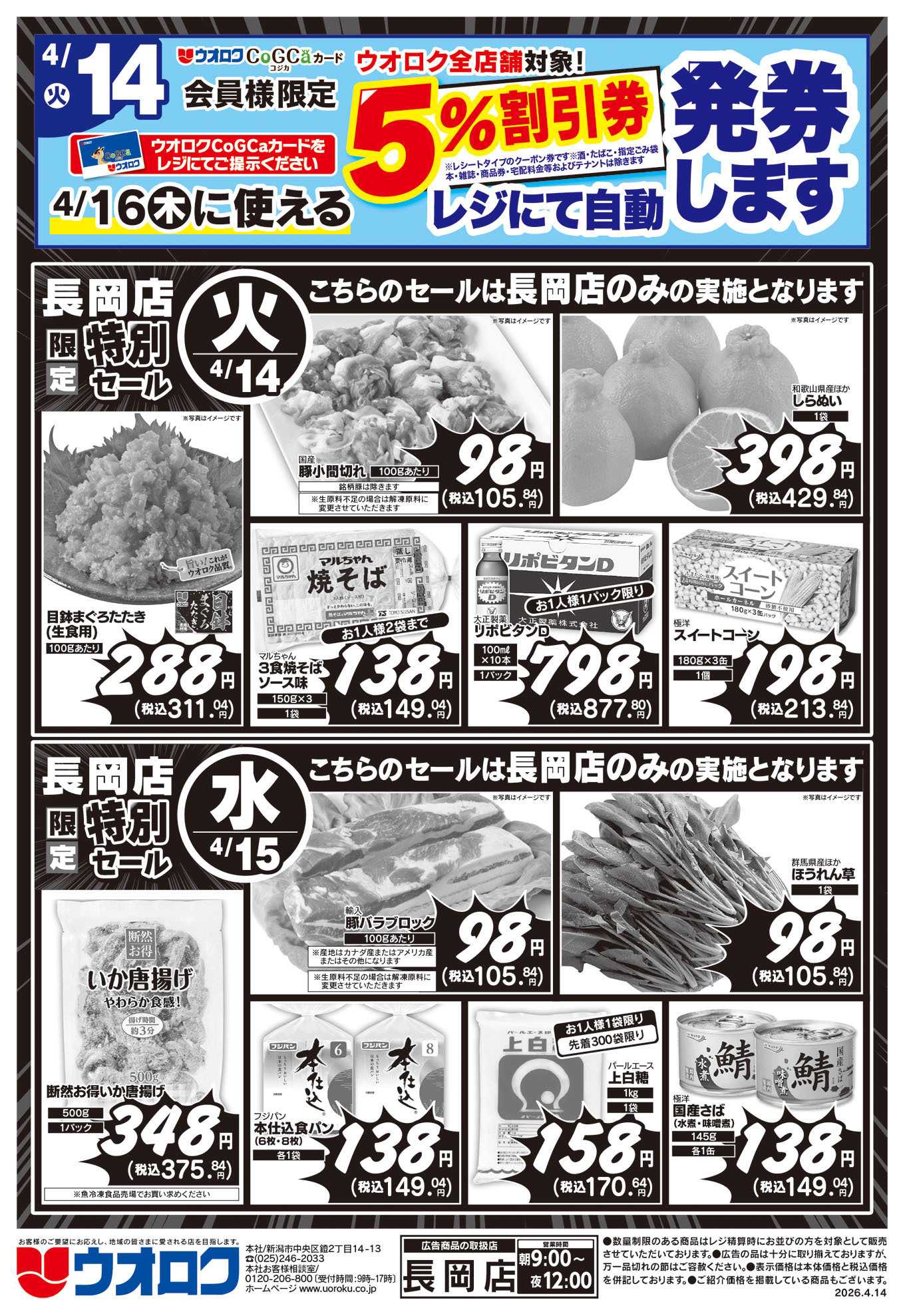 ウオロク 長岡店限定　特別セール