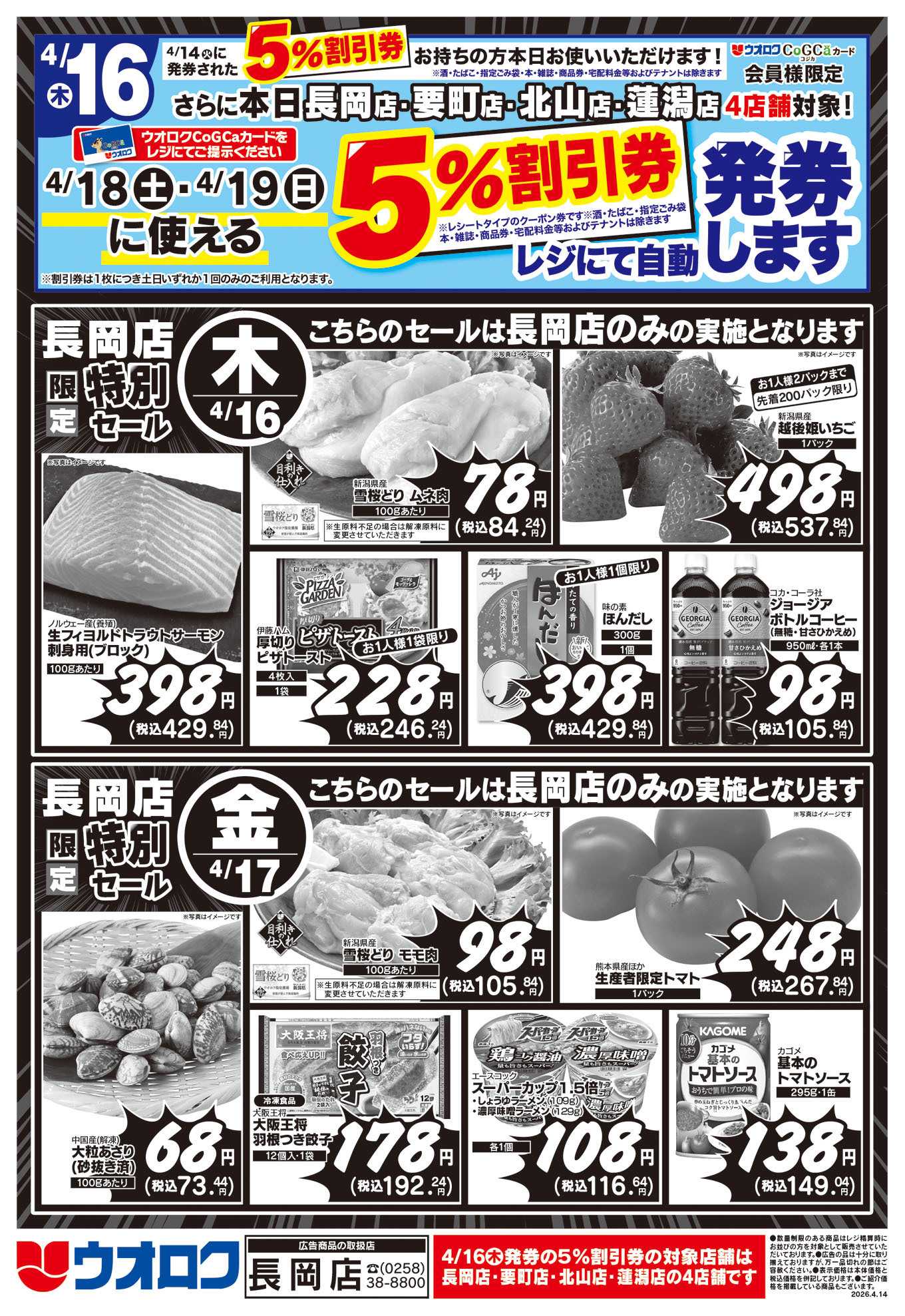 ウオロク 長岡店限定　特別セール
