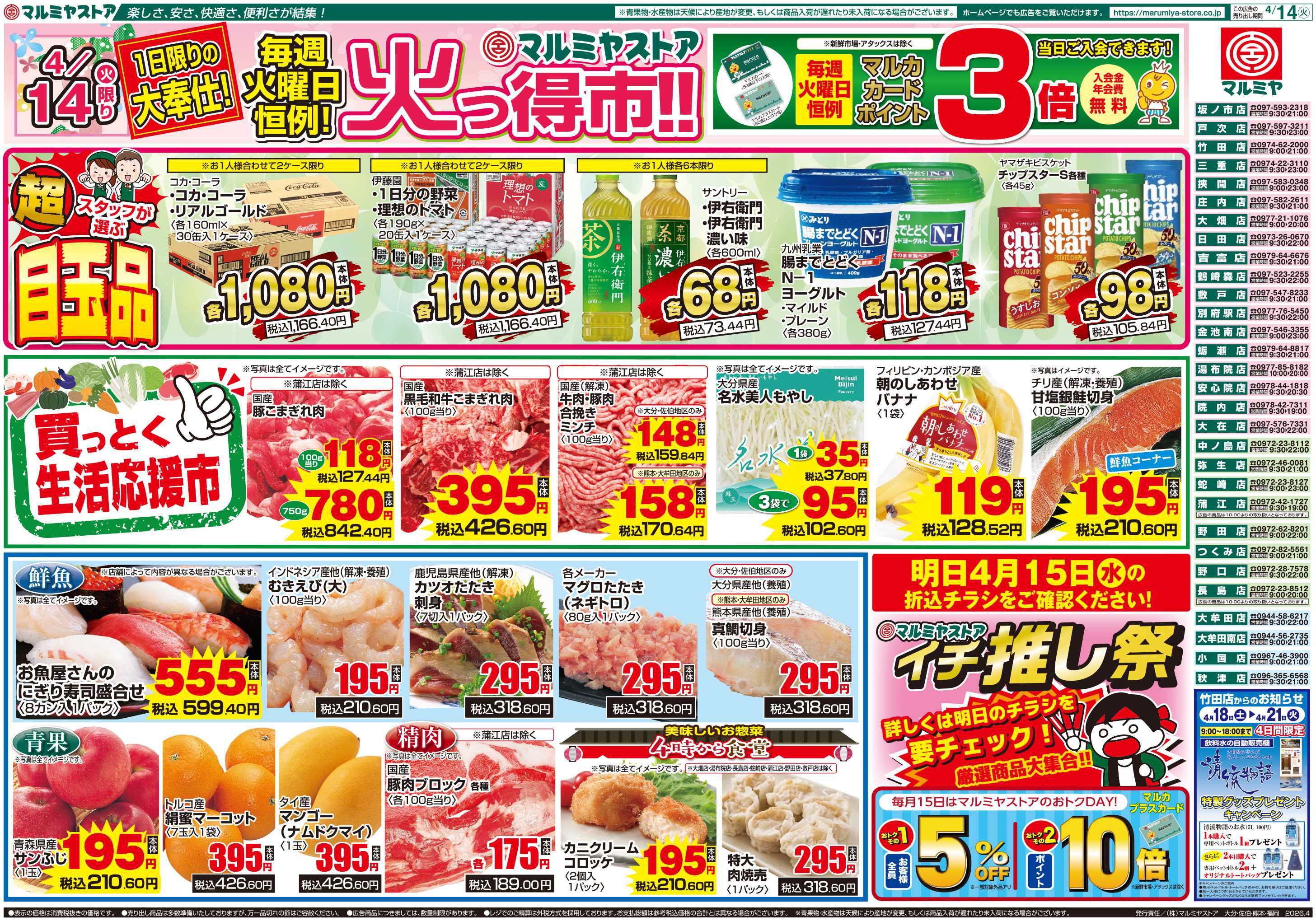 マルミヤストア M.26.0414_火っ得市①B4