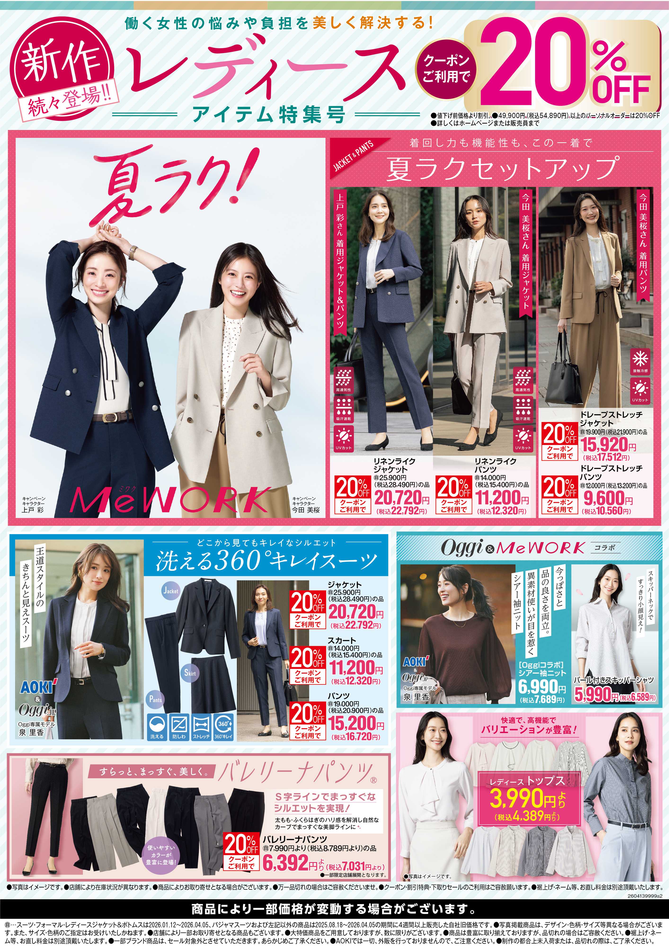 AOKI 新作続々登場｜レディースアイテム特集号