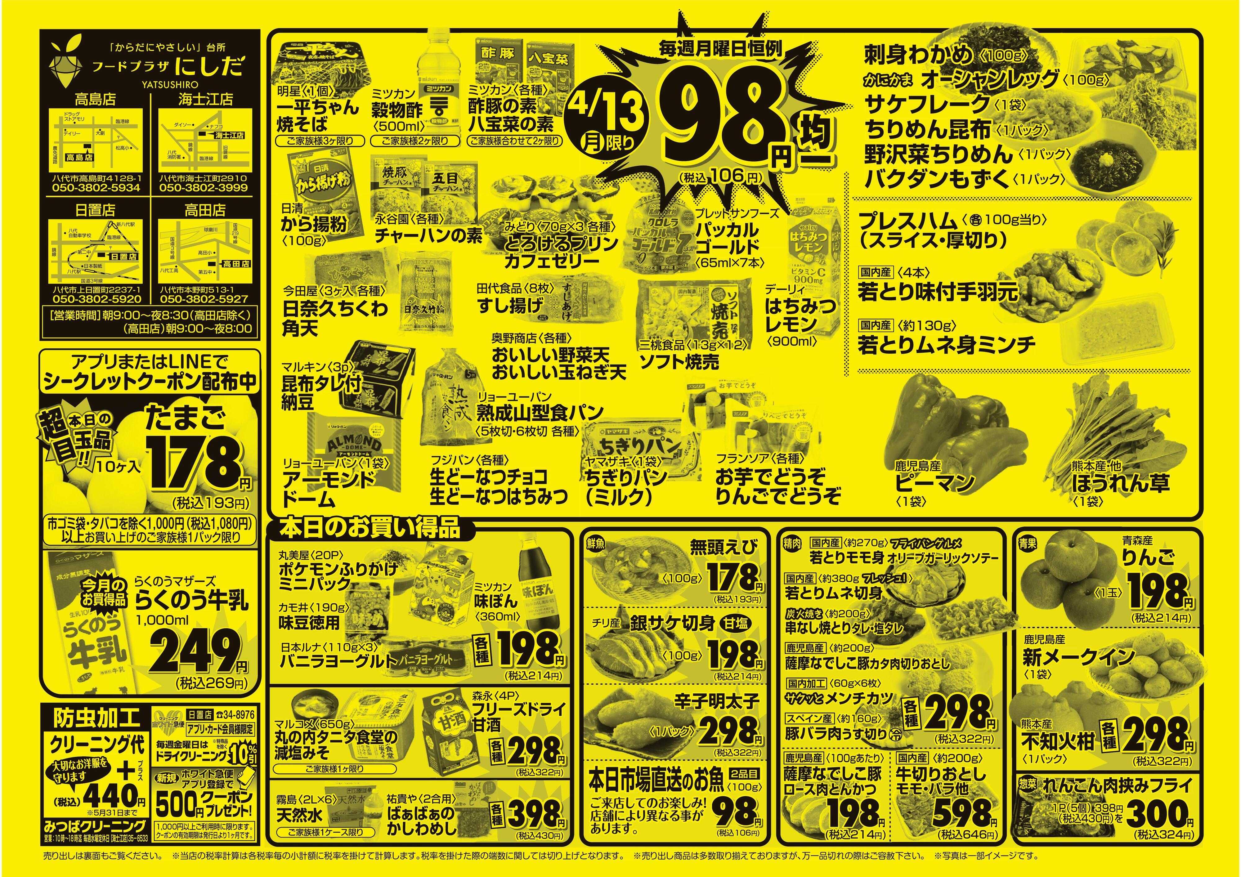 フードプラザにしだ 月曜恒例９８円均一セール