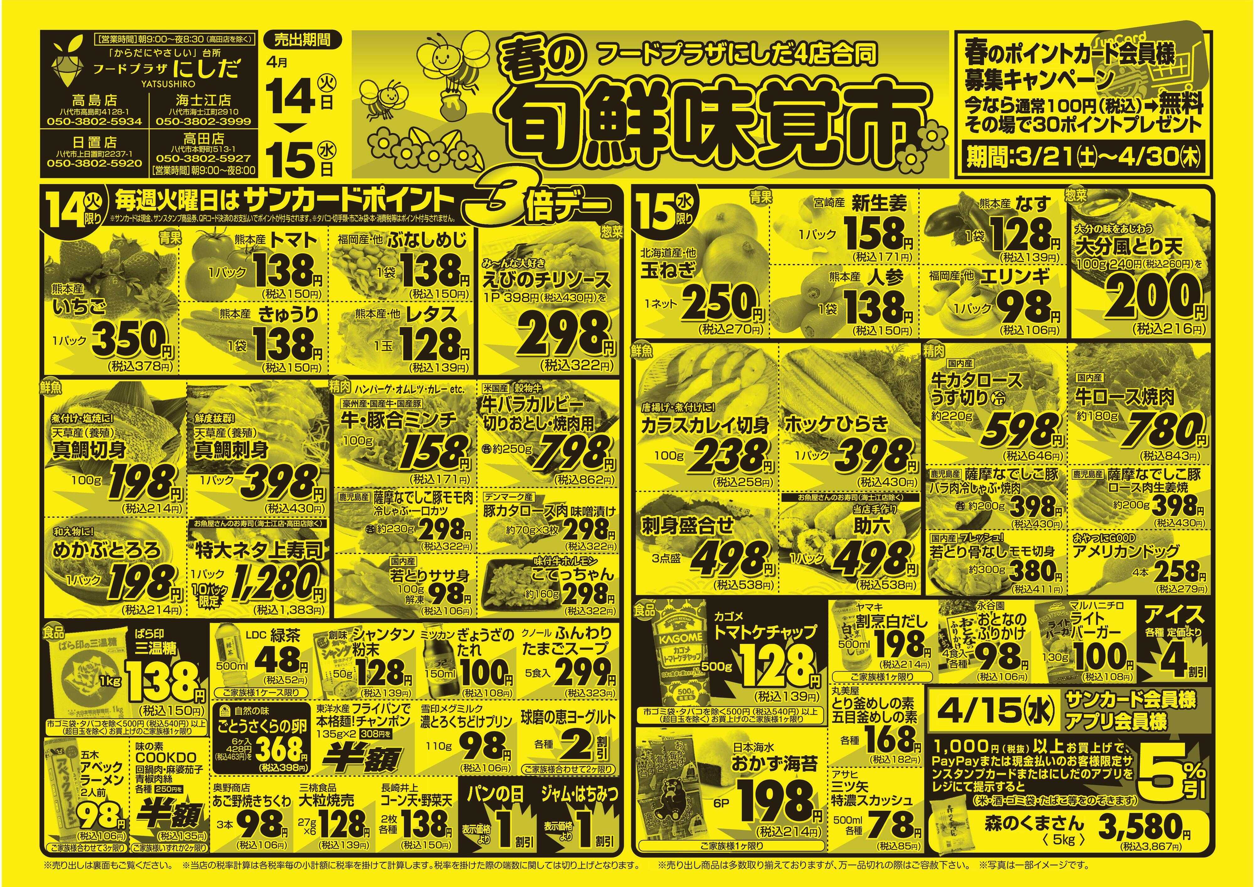 フードプラザにしだ 毎週火曜日はポイント３倍デー