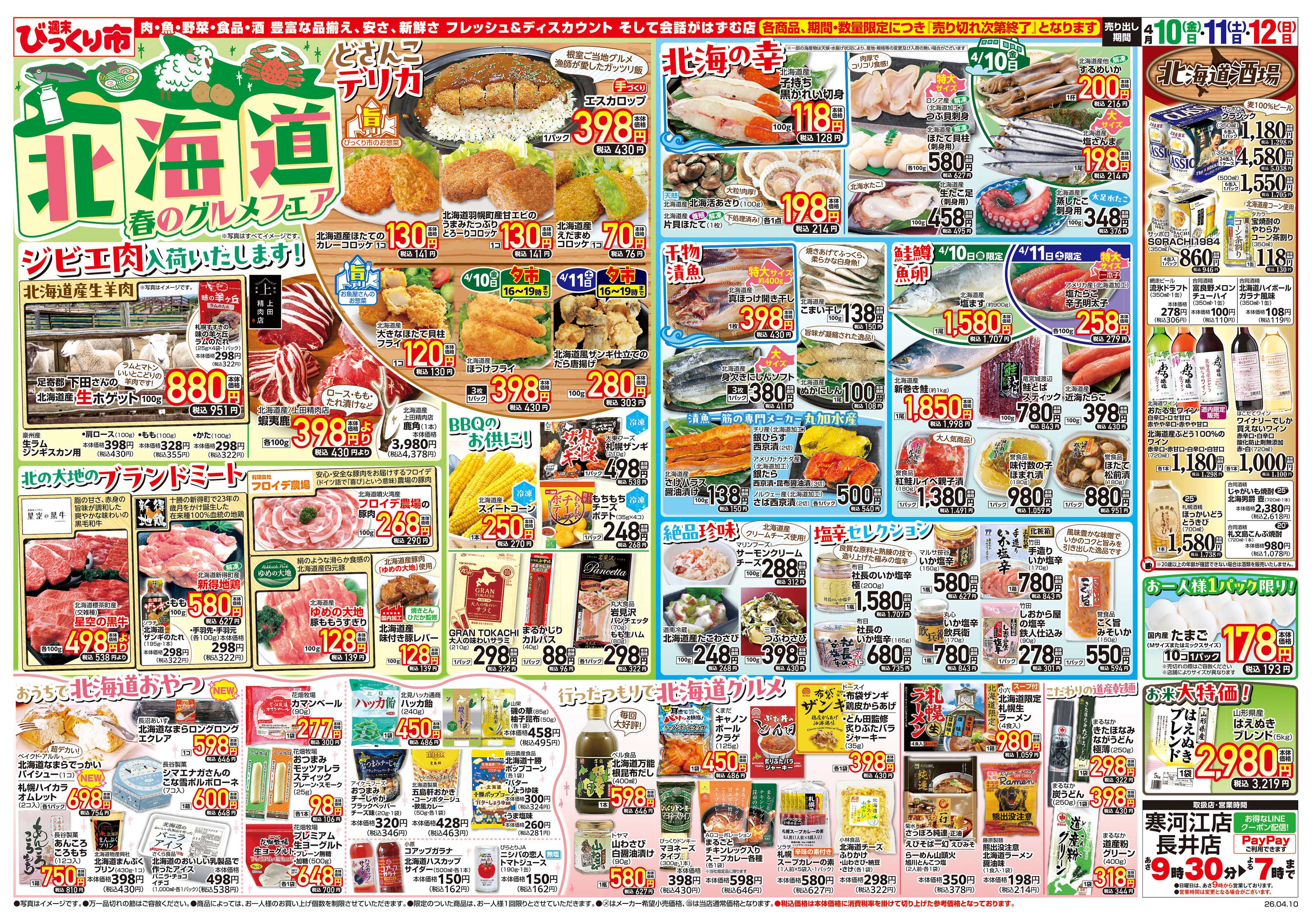 週末びっくり市 北海道春のグルメフェア！！