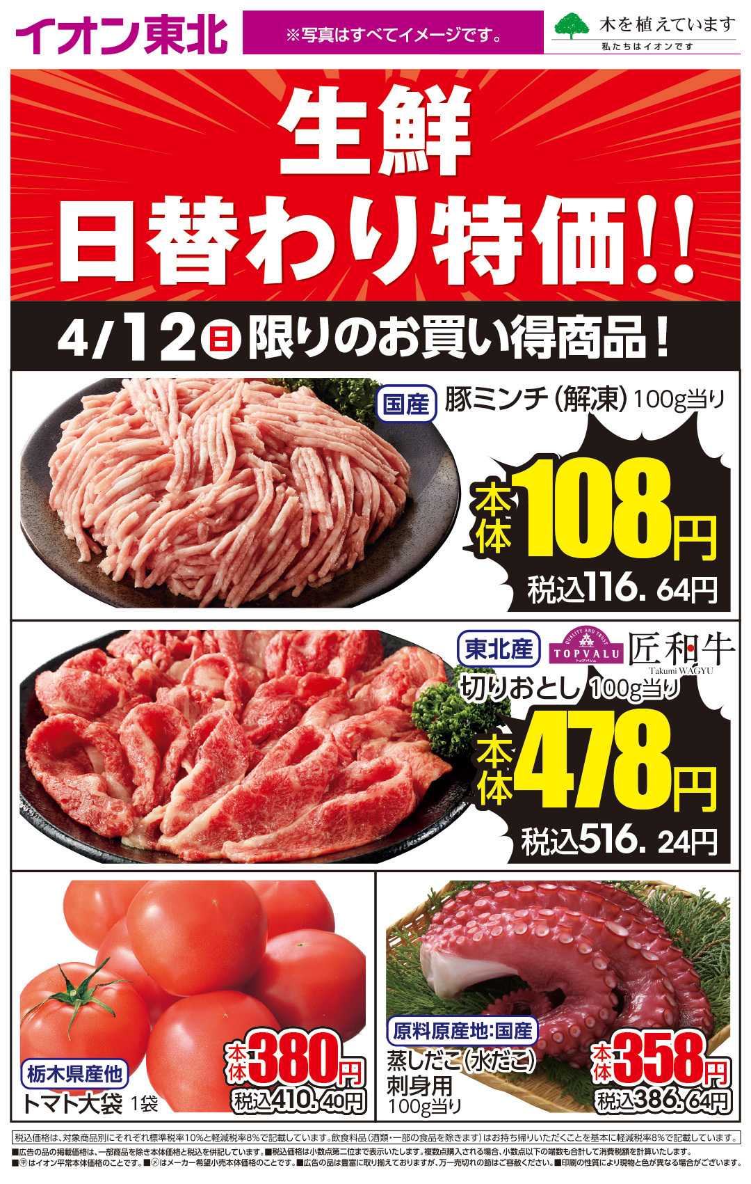 イオン 4月12日日替わり