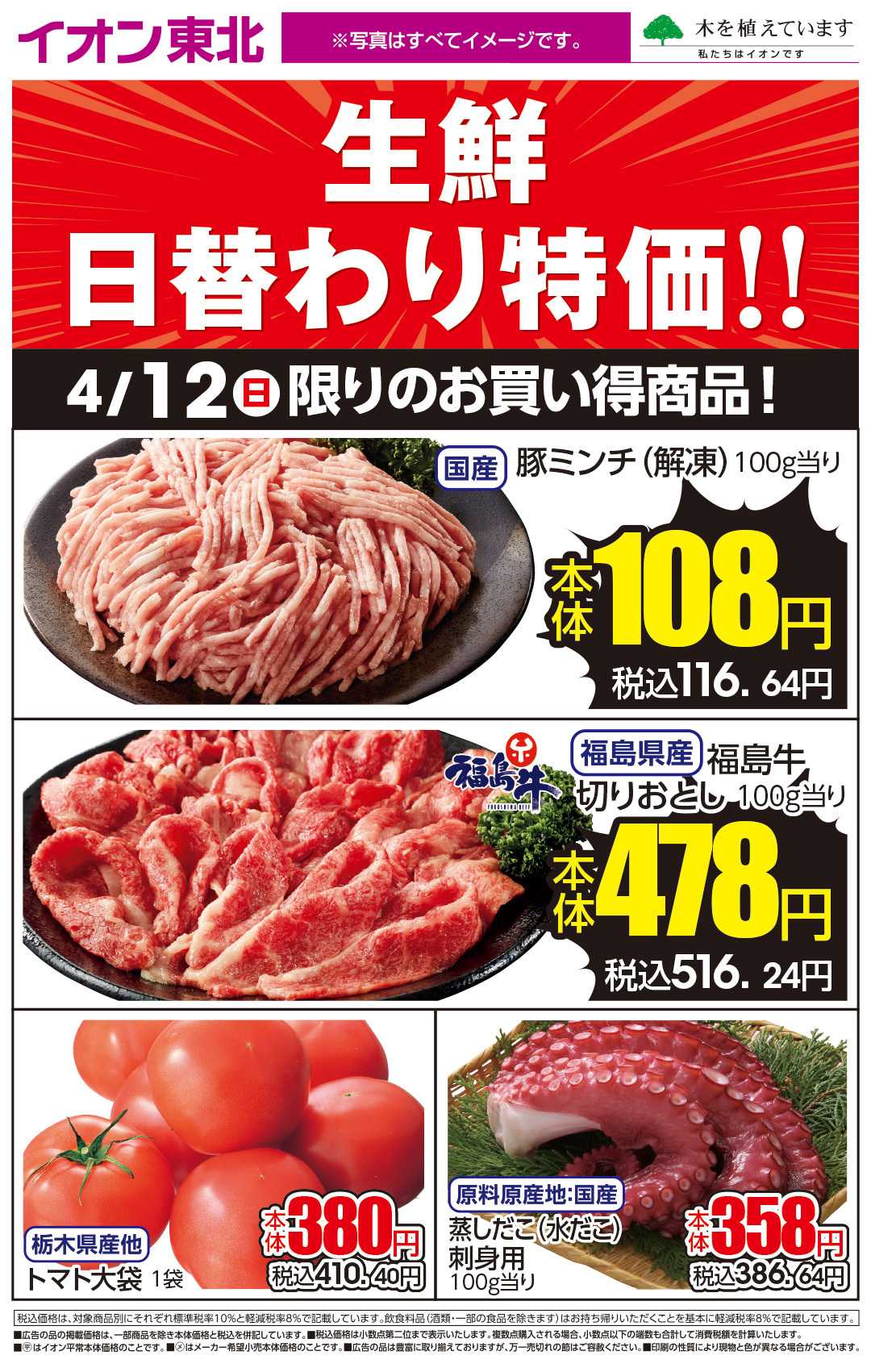 イオン 4月12日日替わり