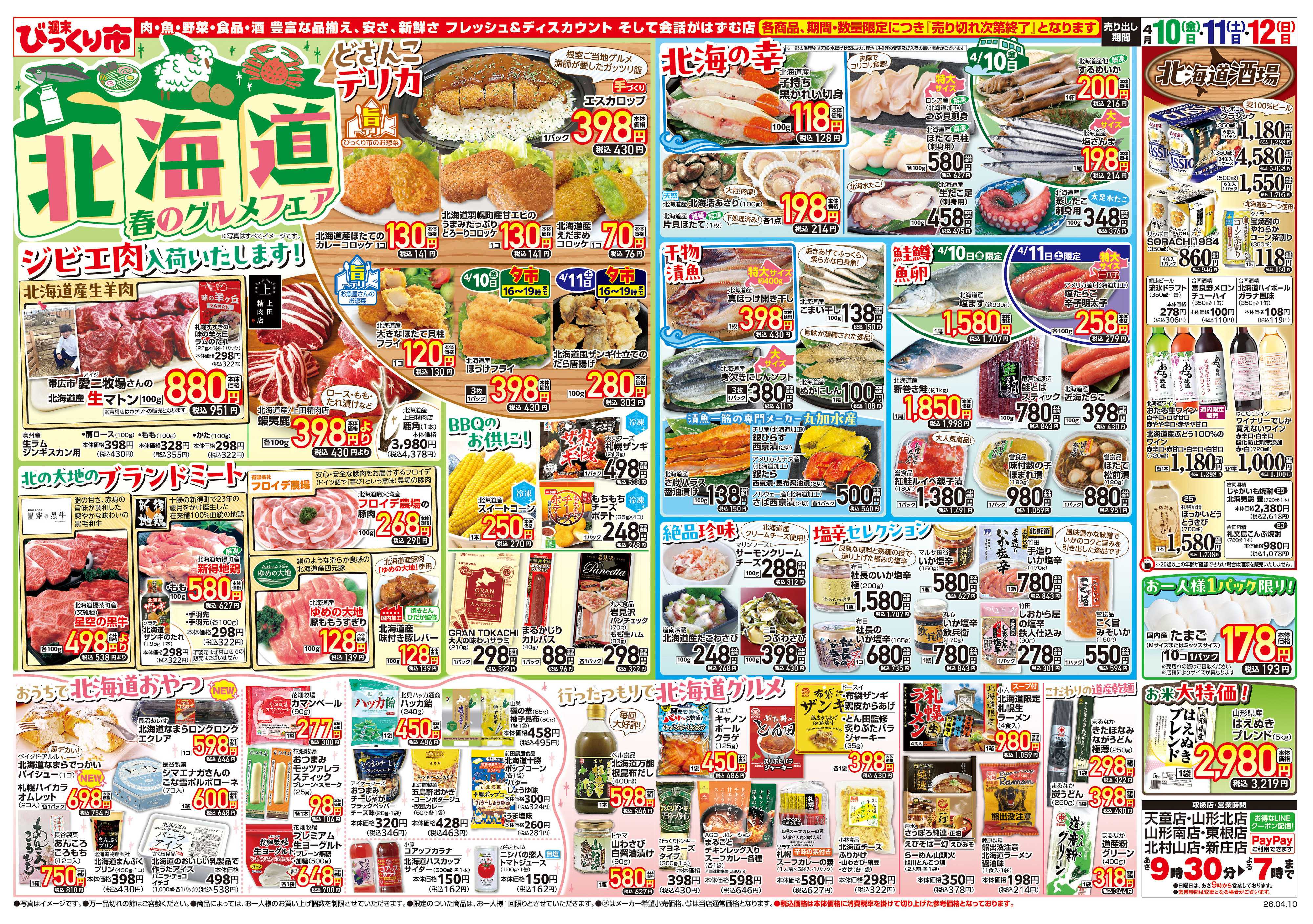 週末びっくり市 北海道春のグルメフェア！！