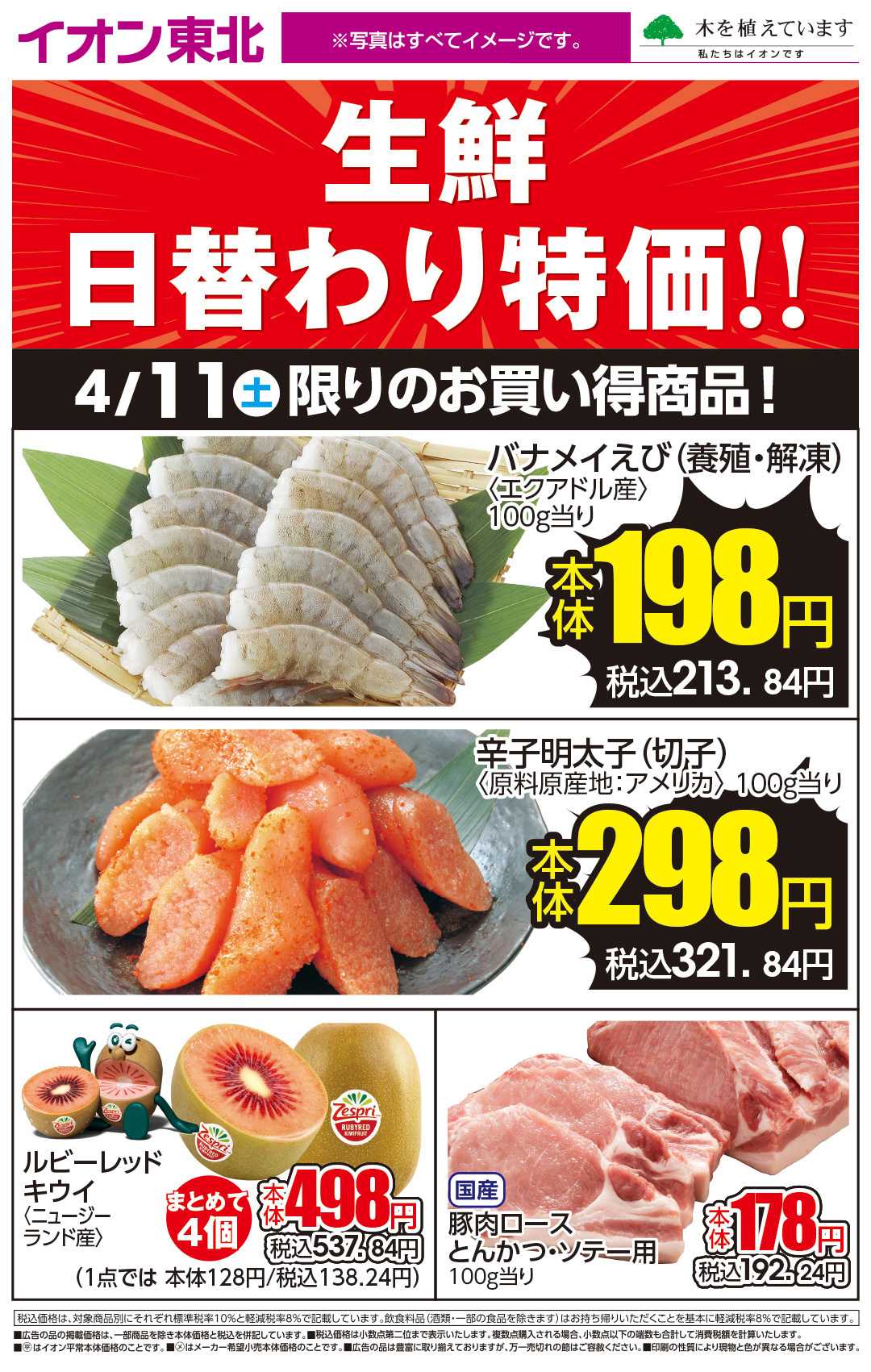 イオン 4月11日日替わり