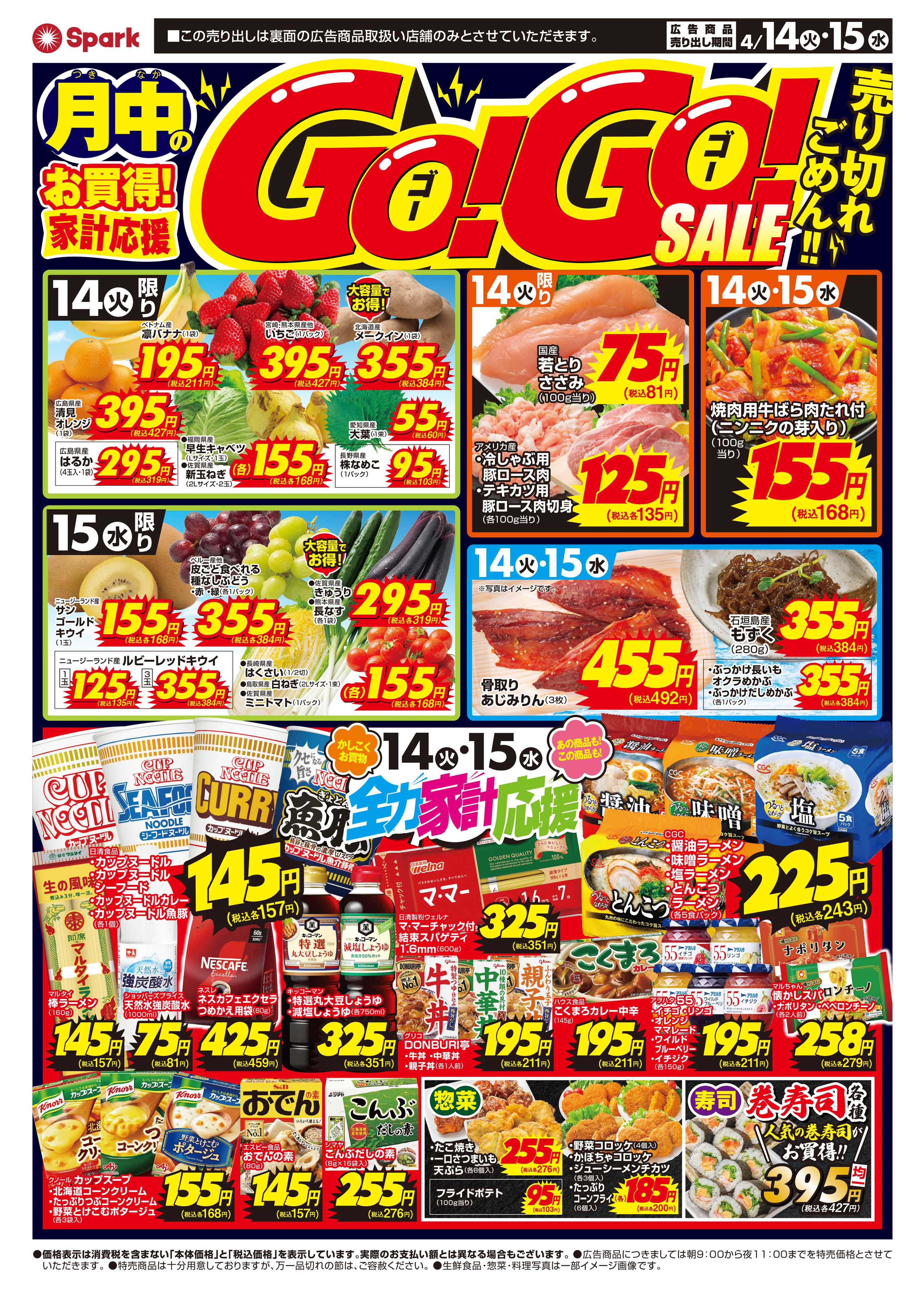 スパーク GOGOセール！