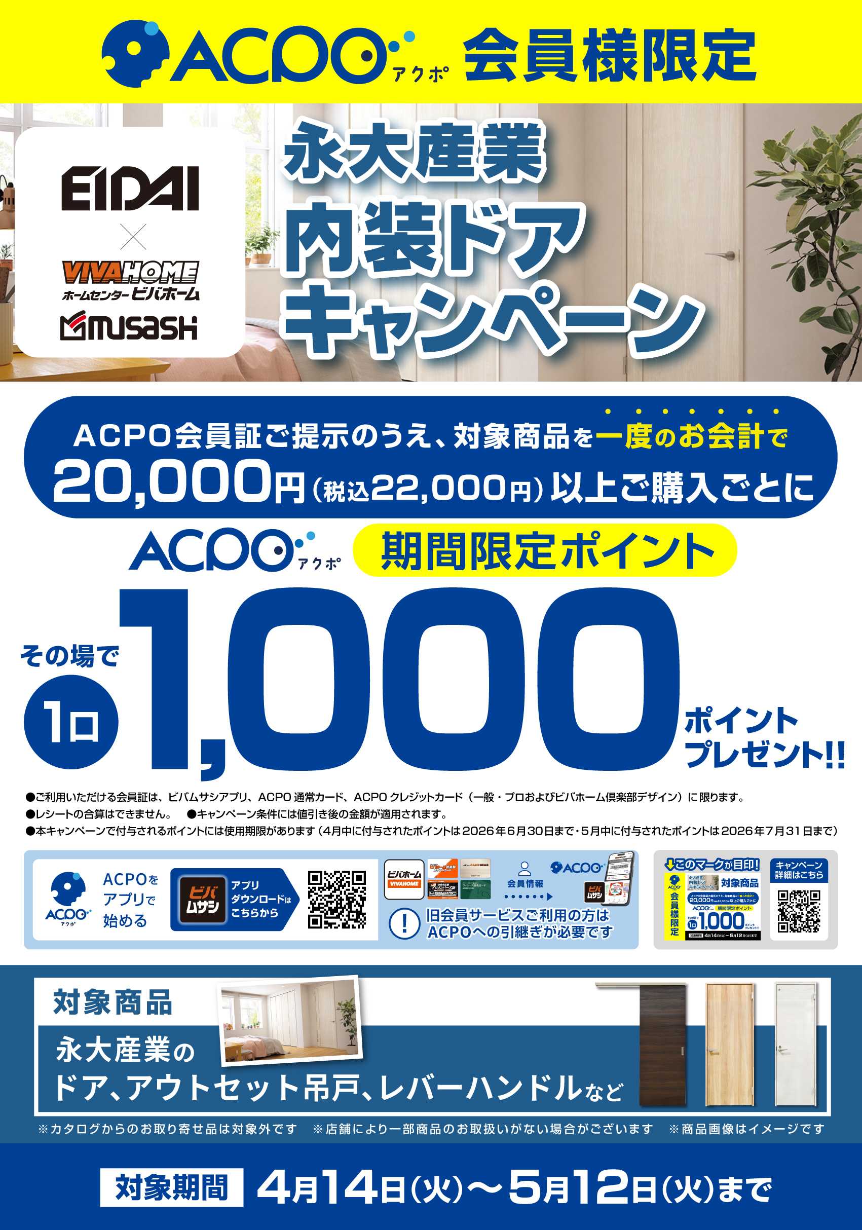 スーパービバホーム 【ACPO】永大内装ドアキャンペーン！