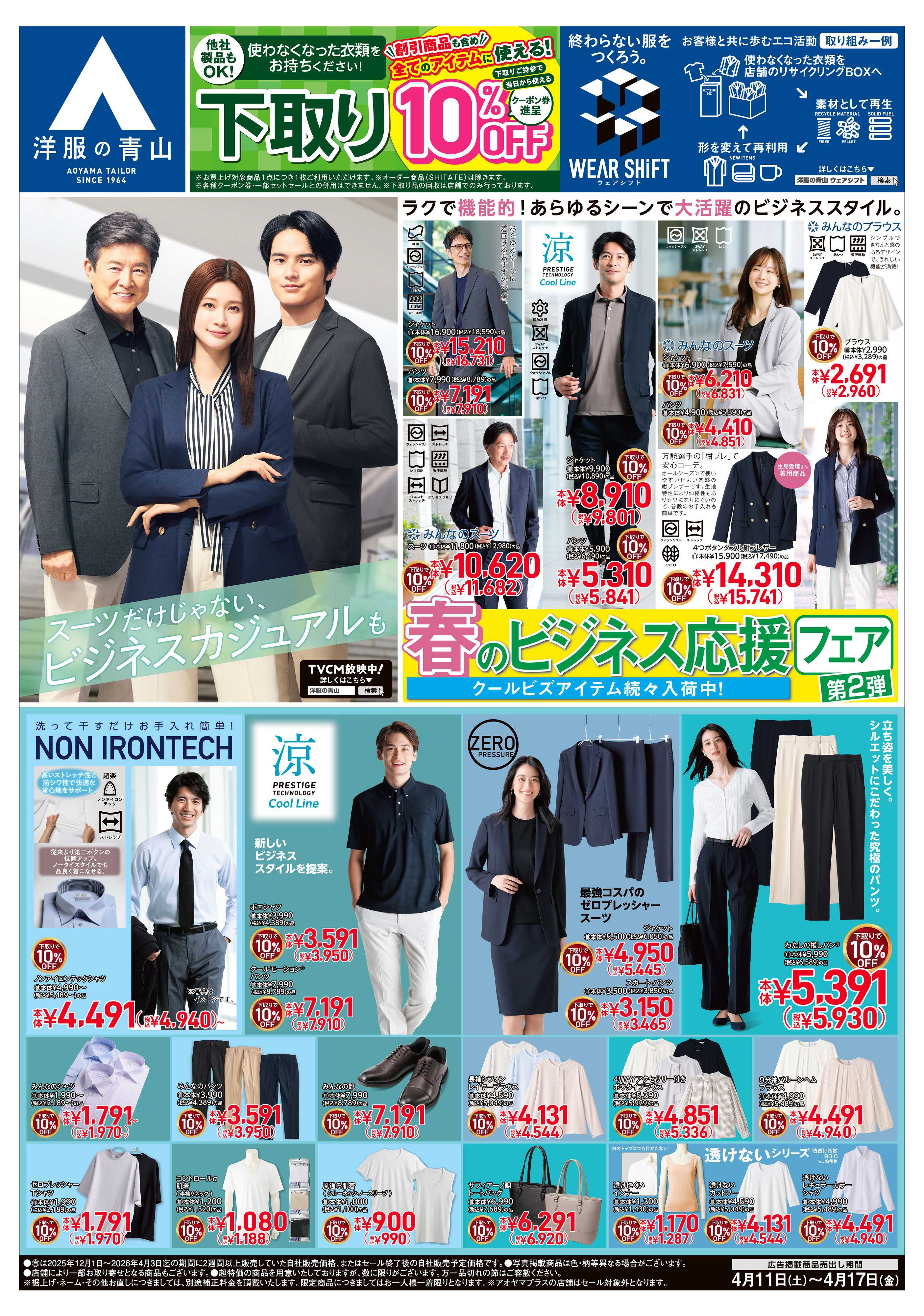 洋服の青山 春のビジネス応援フェア第2弾