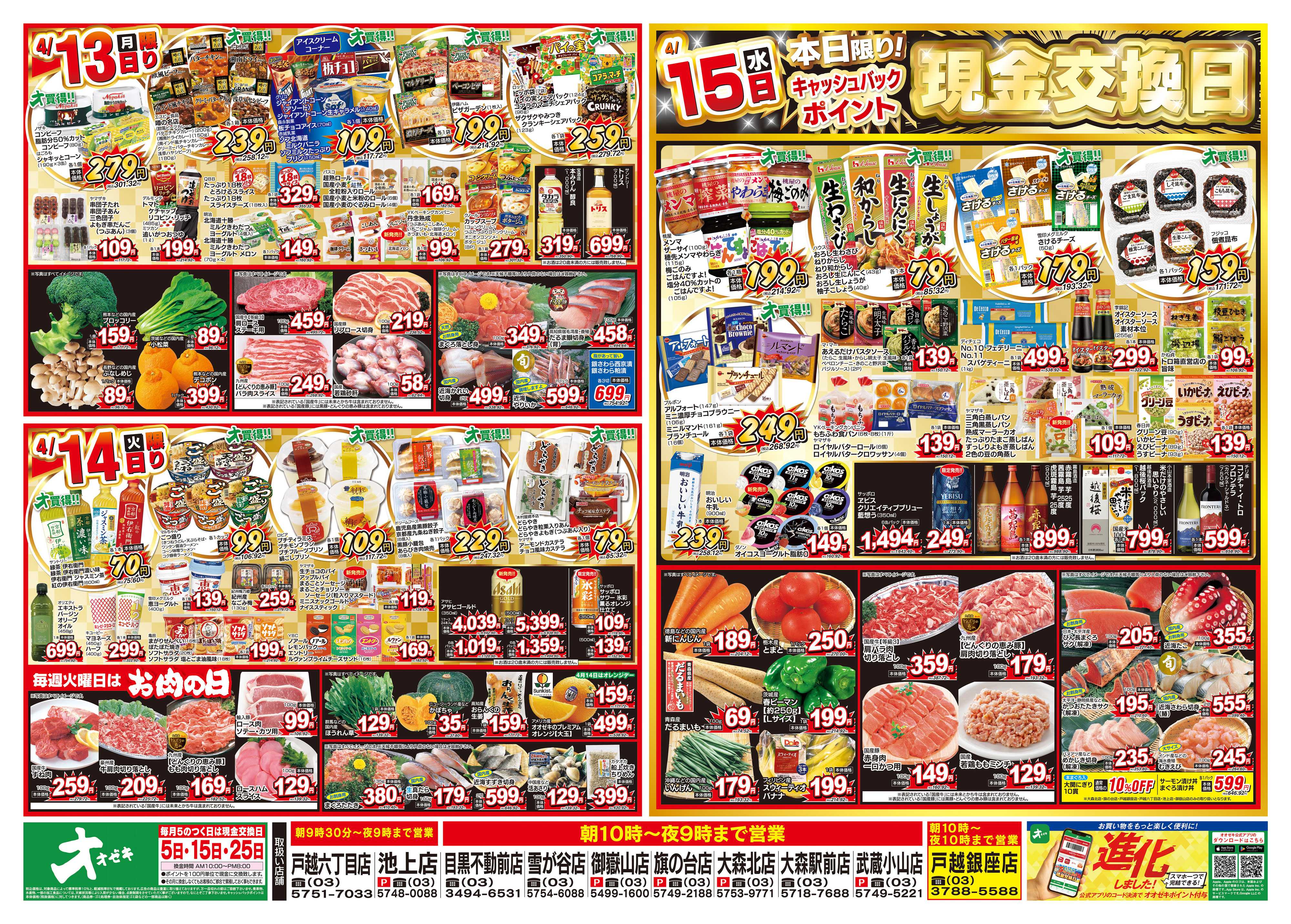 オオゼキ 4/11（土）～4/15（水）