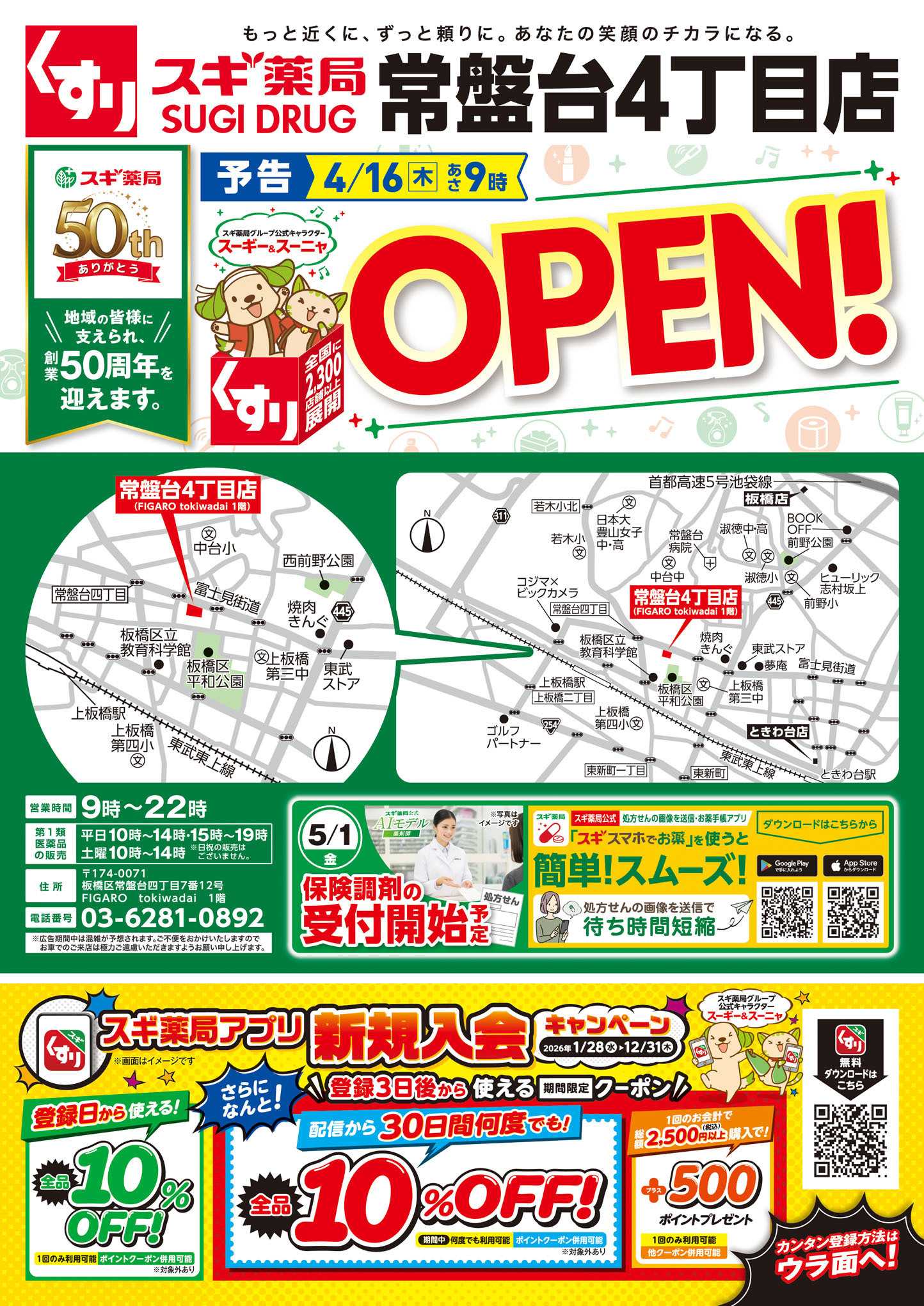 スギドラッグ チラシのご案内