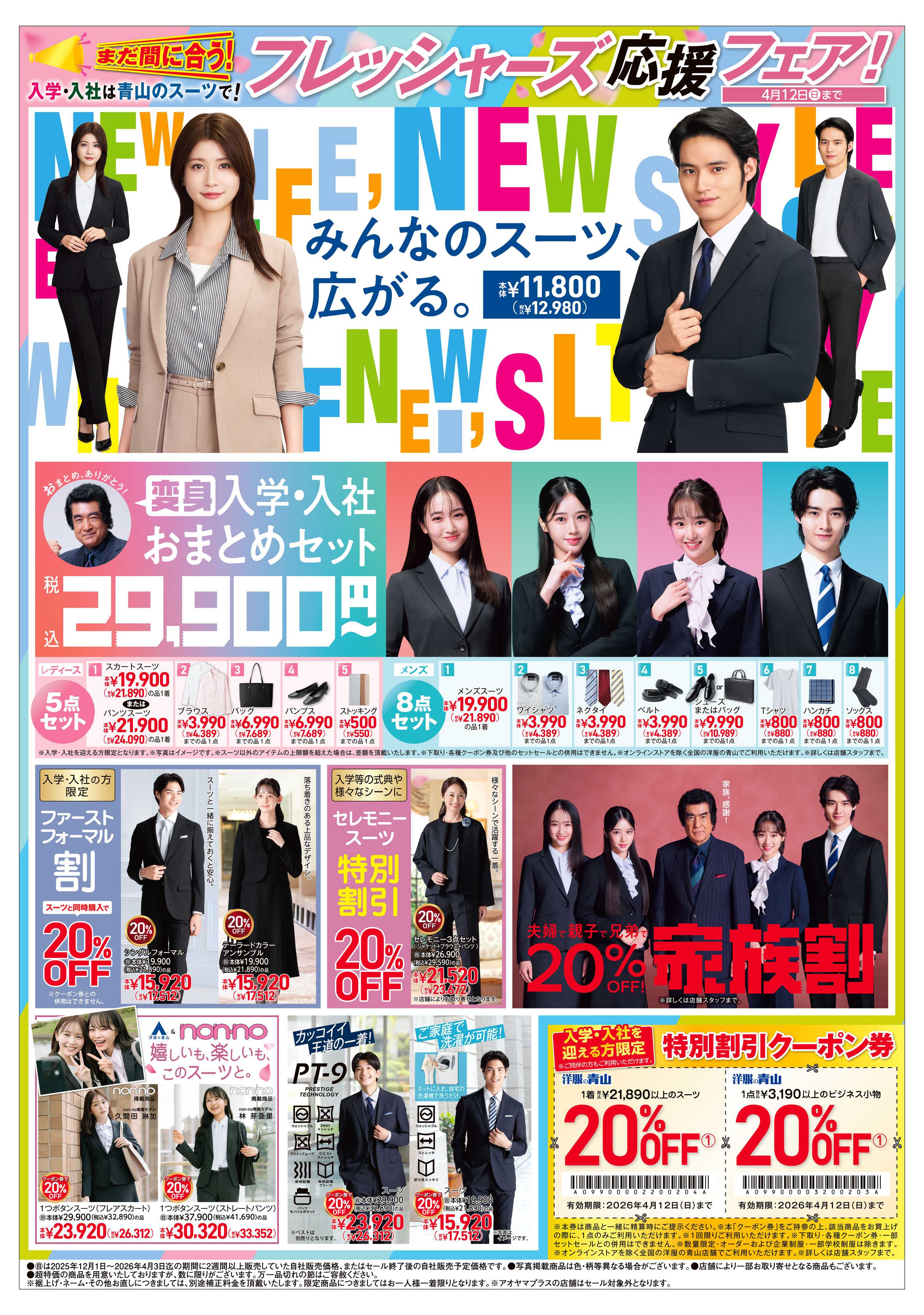 洋服の青山 フレッシャーズ応援フェア4月12日まで