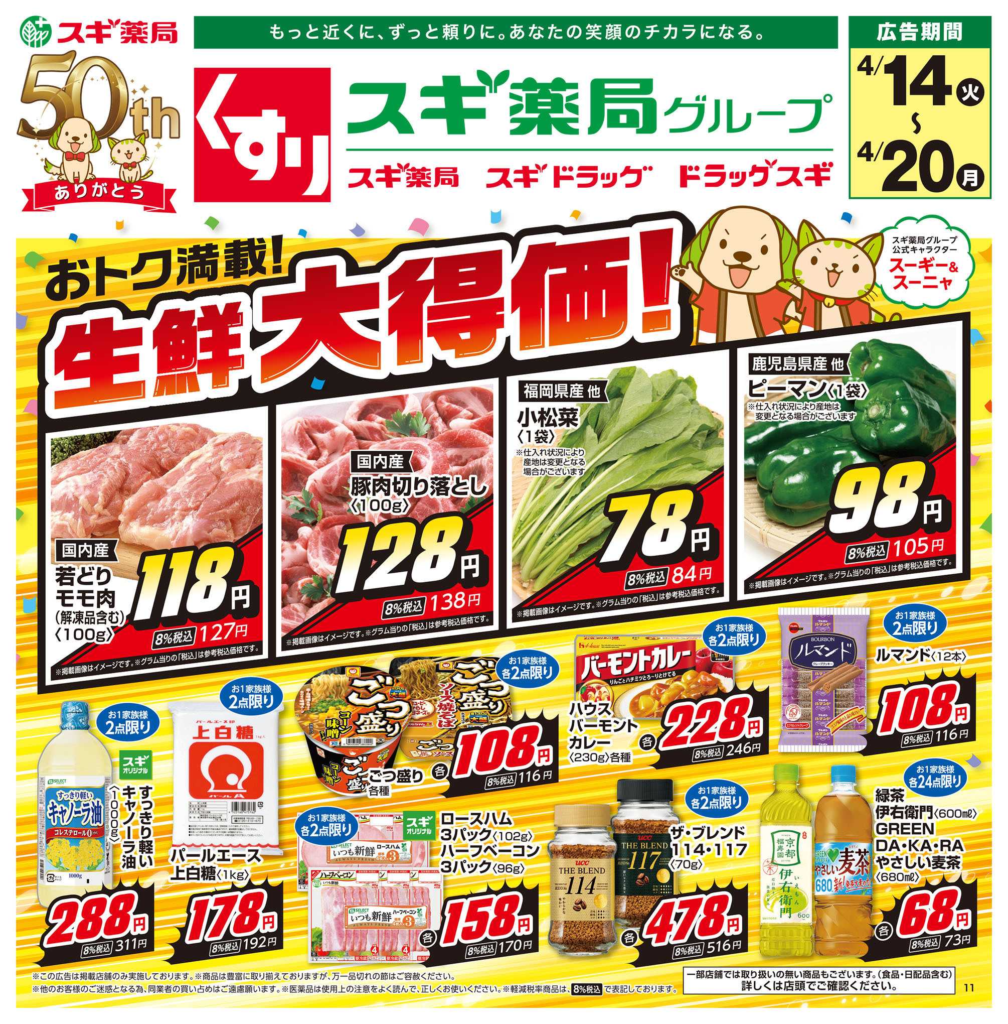 スギドラッグ チラシのご案内