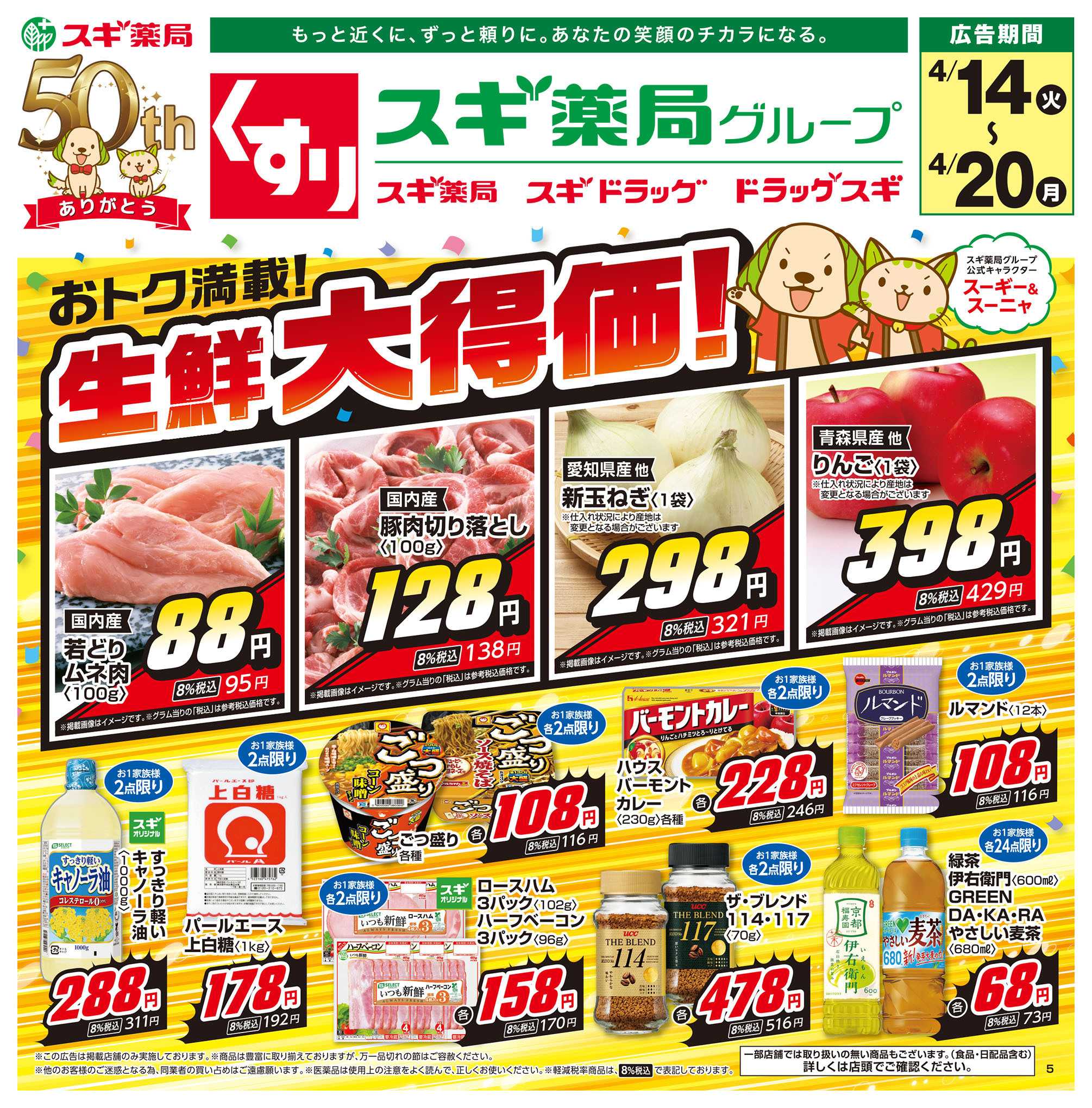 スギドラッグ チラシのご案内