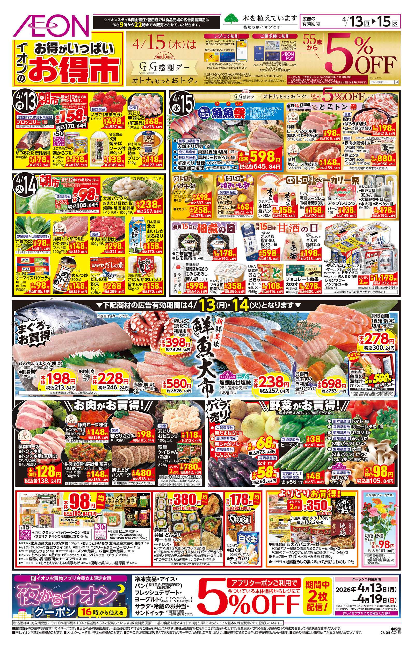 イオンスタイル 第8週　4/13号　お得市