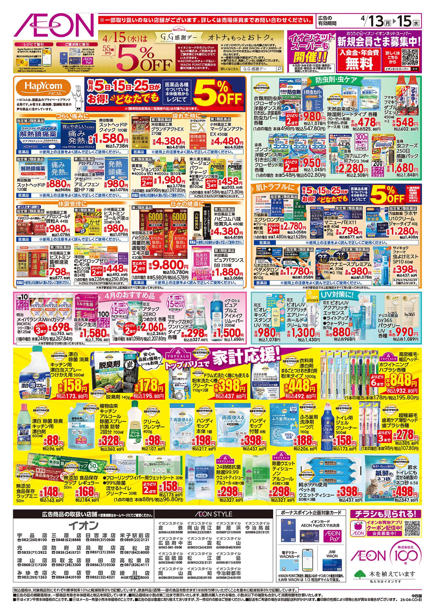 イオンスタイル 第8週　4/13号　お得市