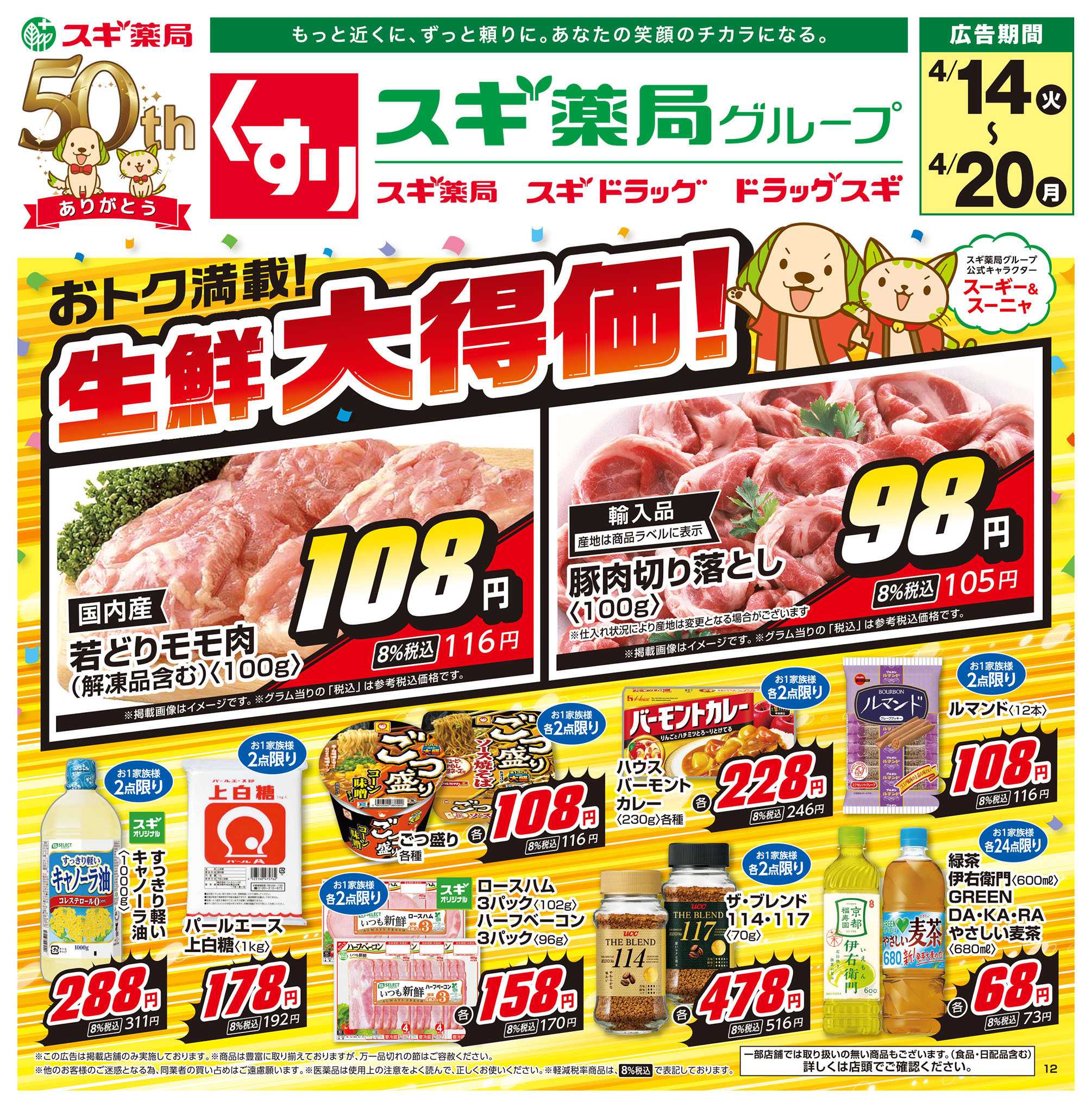 スギドラッグ チラシのご案内