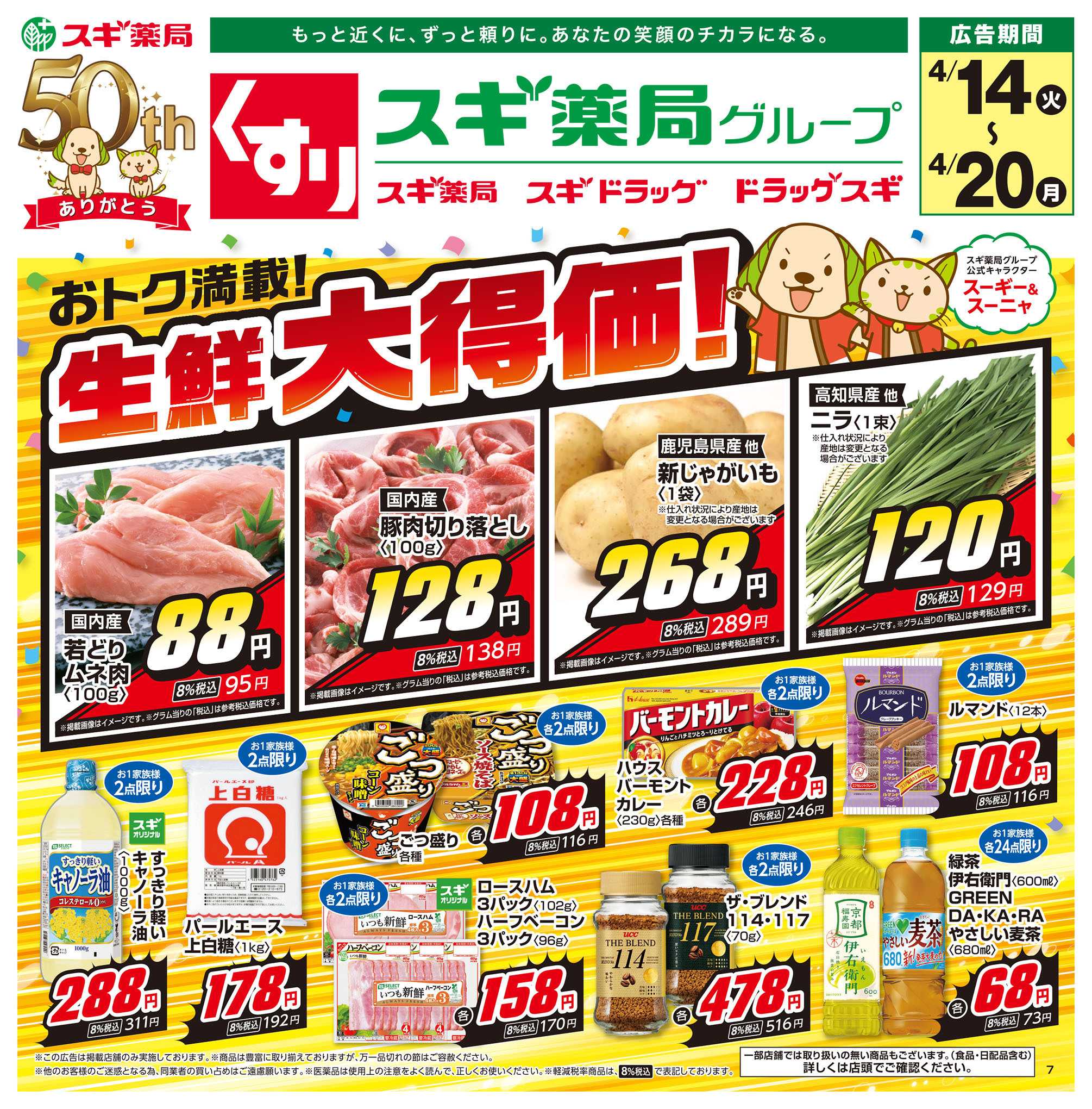 スギドラッグ チラシのご案内