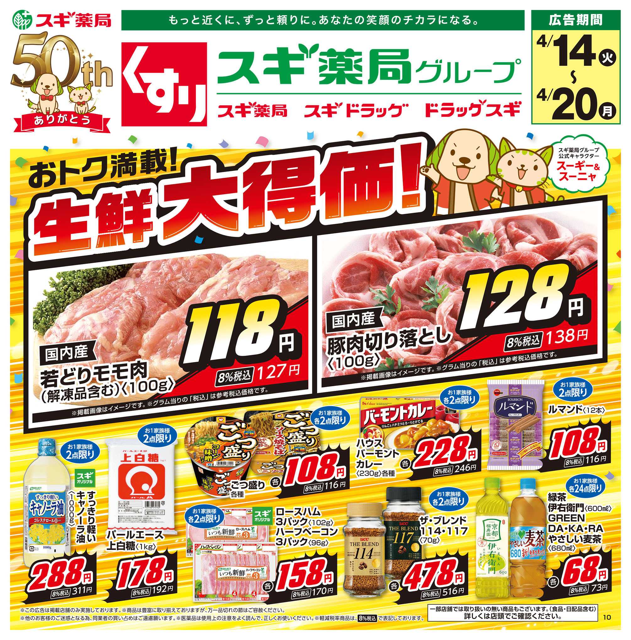 スギドラッグ チラシのご案内