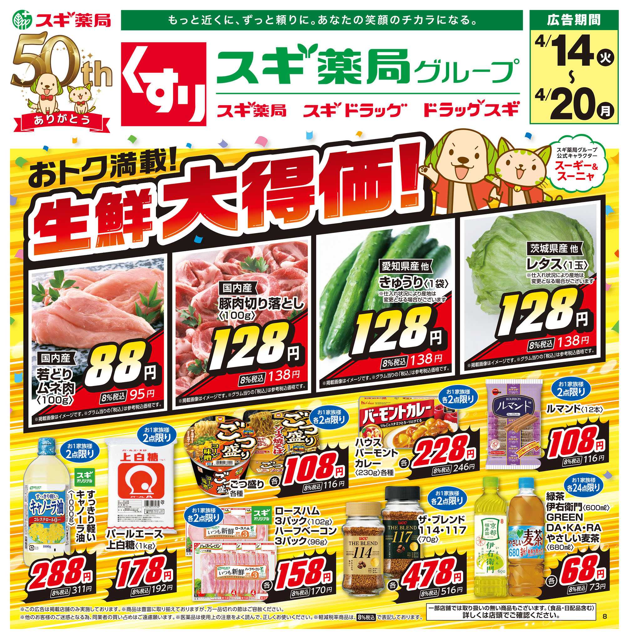 スギドラッグ チラシのご案内