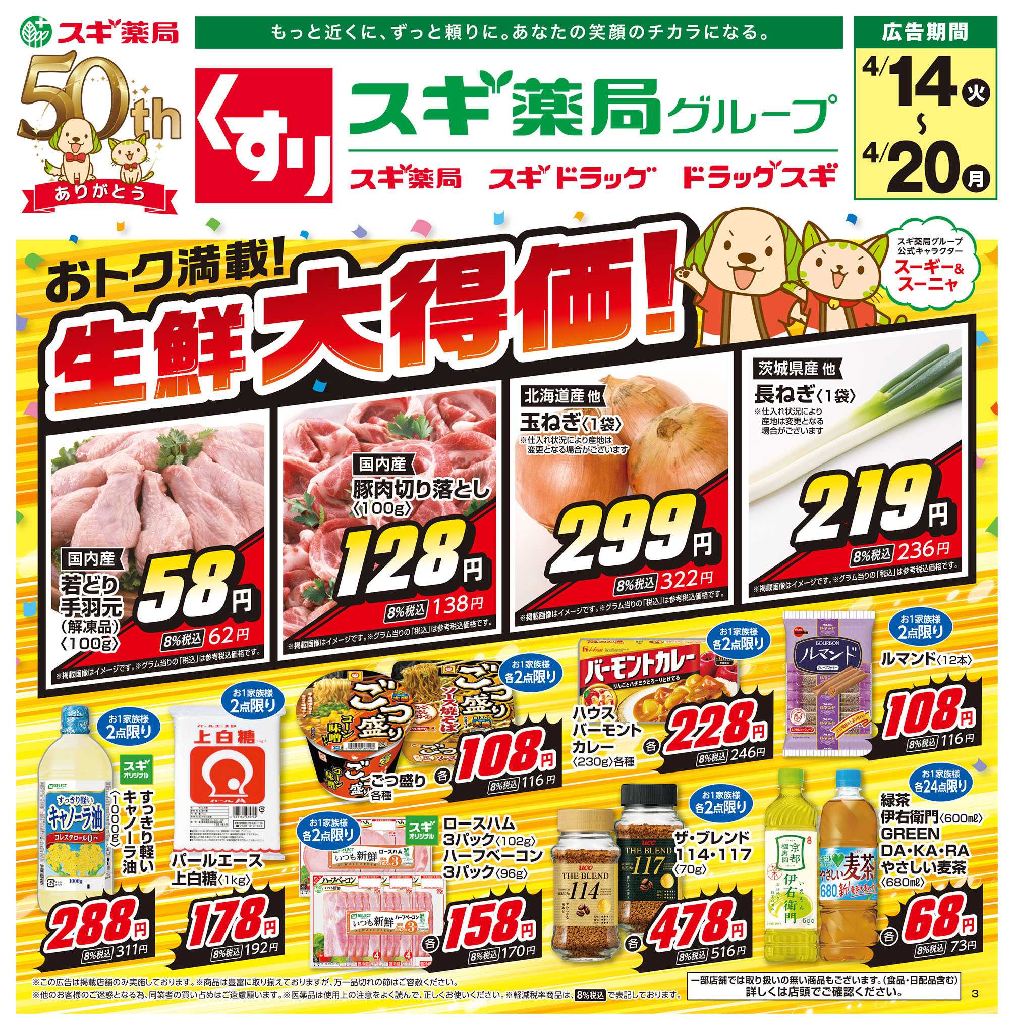 スギドラッグ チラシのご案内