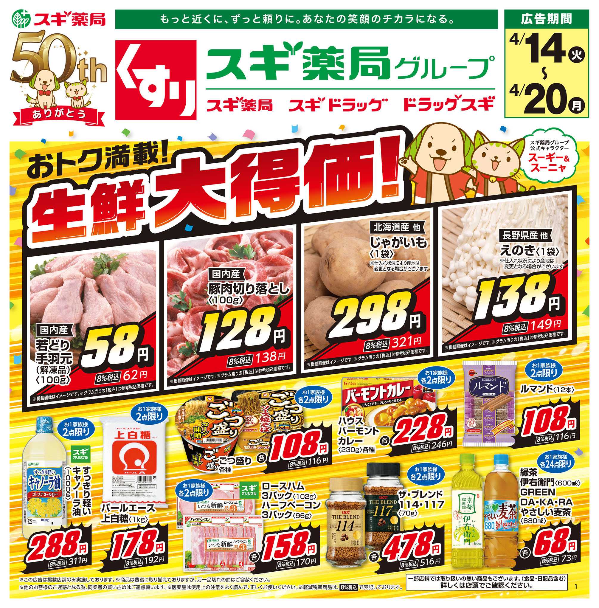 スギドラッグ チラシのご案内