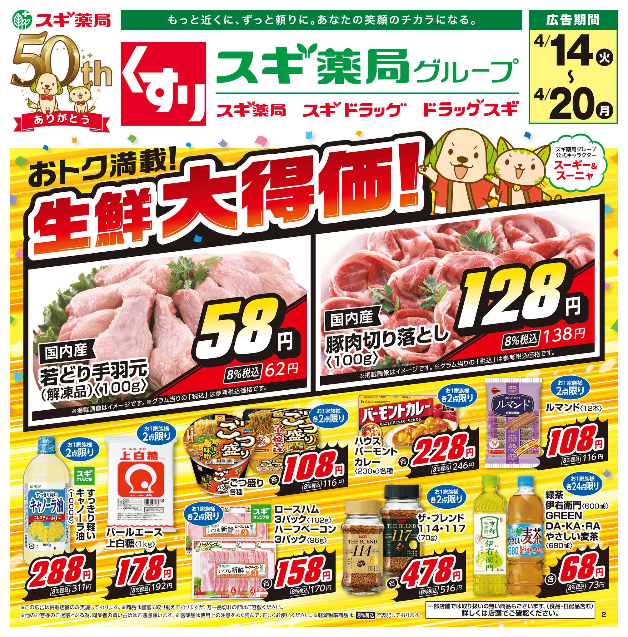 スギドラッグ チラシのご案内