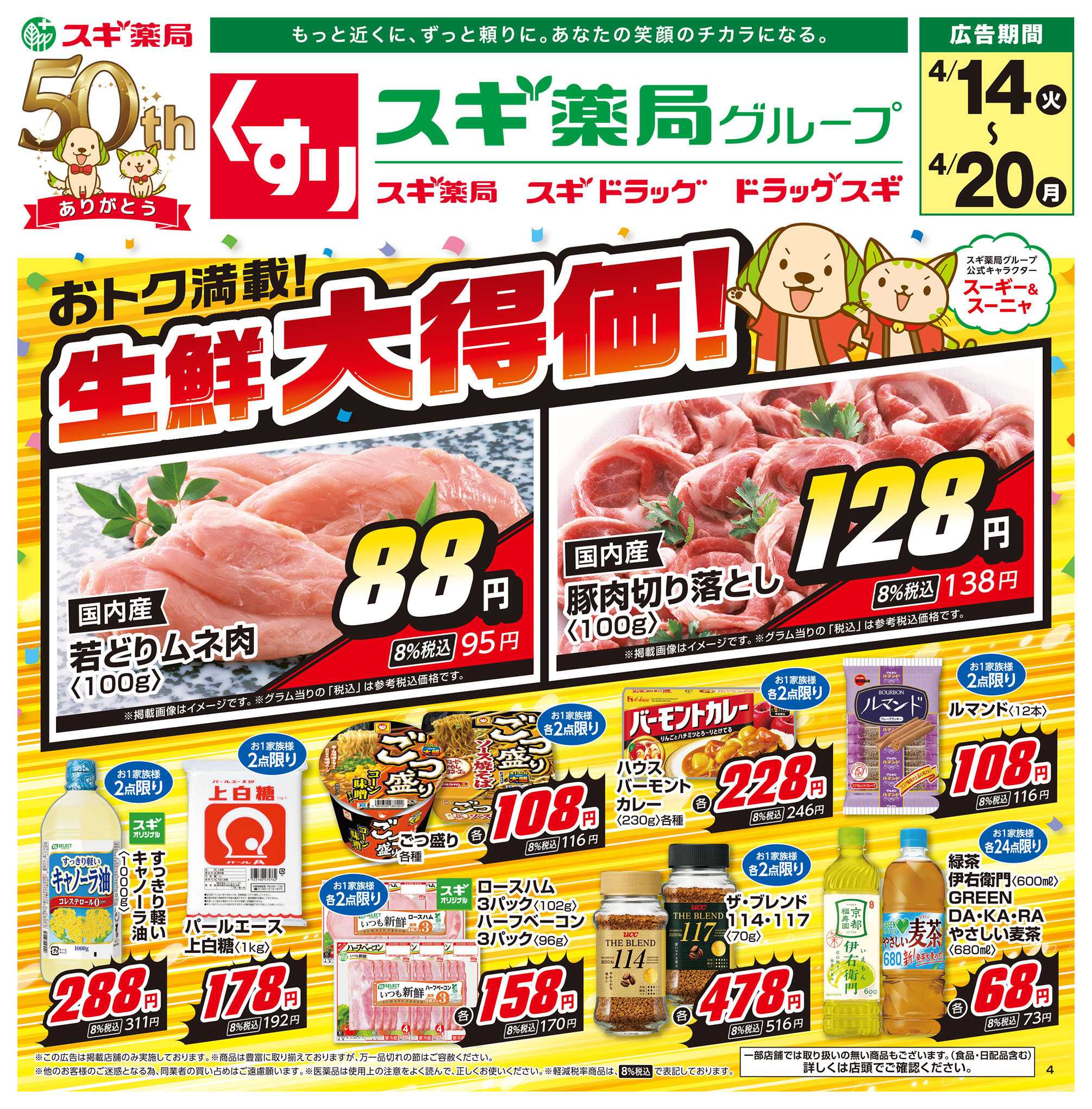 スギドラッグ チラシのご案内