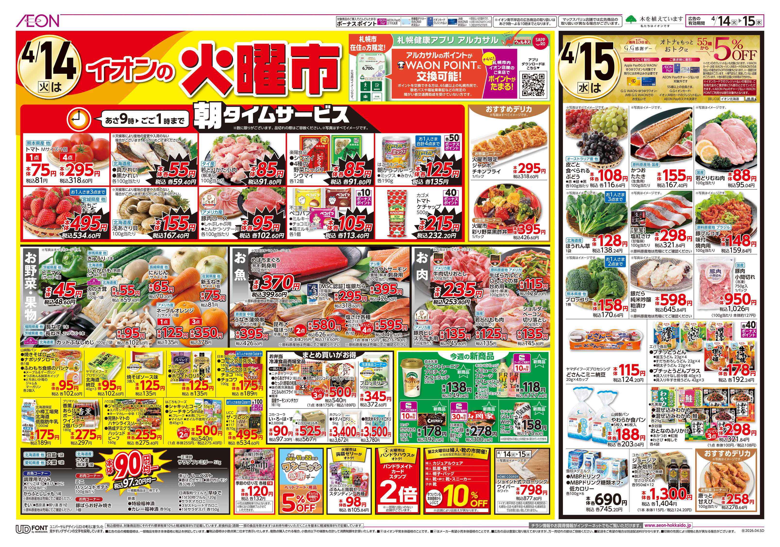 イオン北海道 火曜市・H&BCお得祭