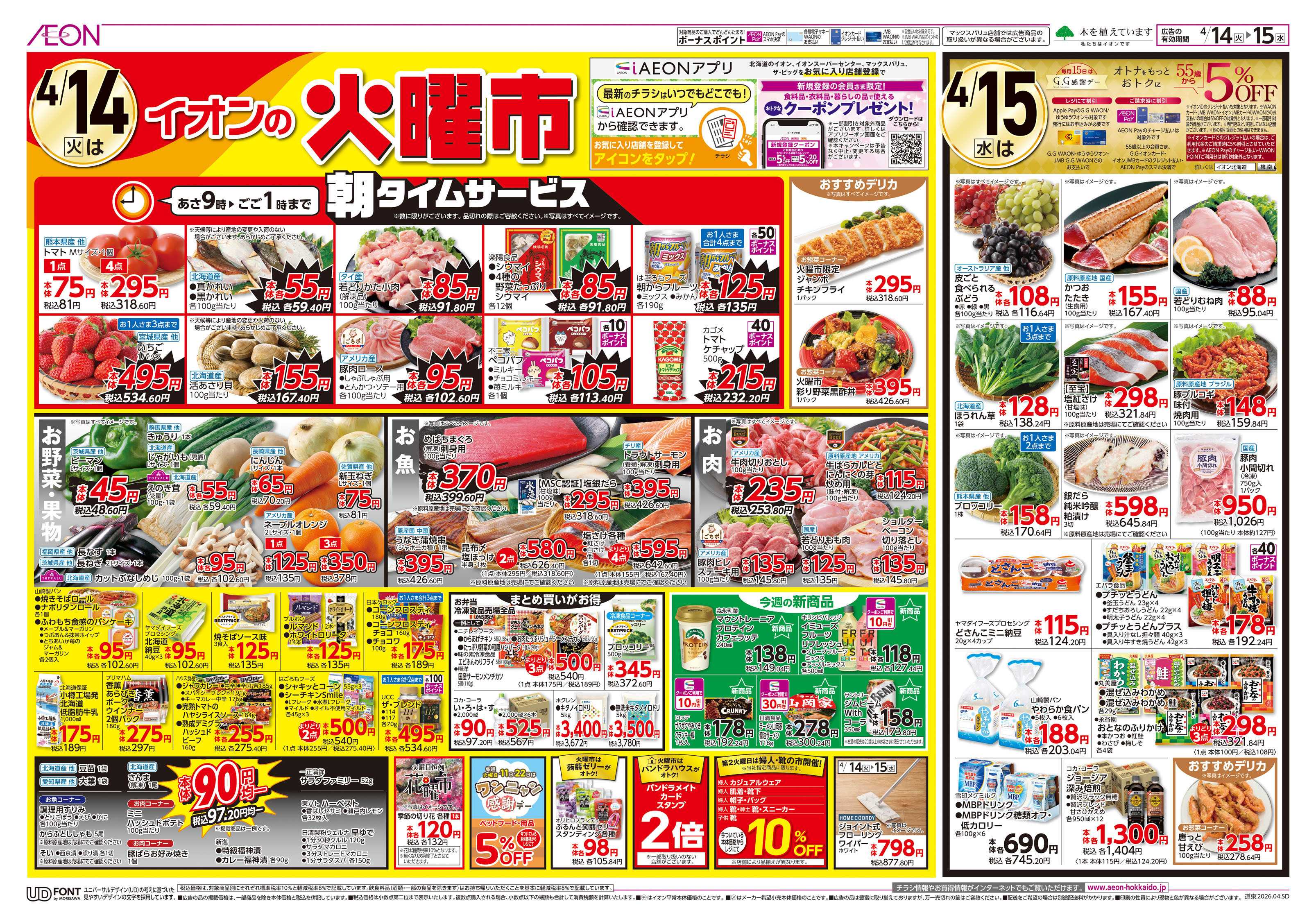 イオン北海道 火曜市・H&BCお得祭