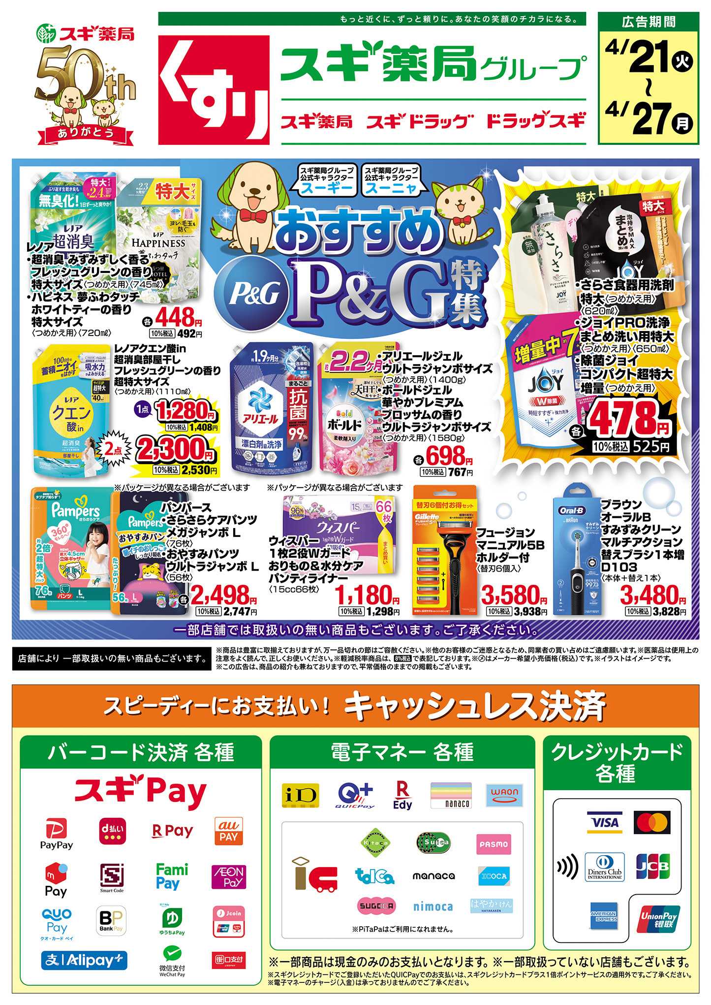 スギドラッグ チラシのご案内