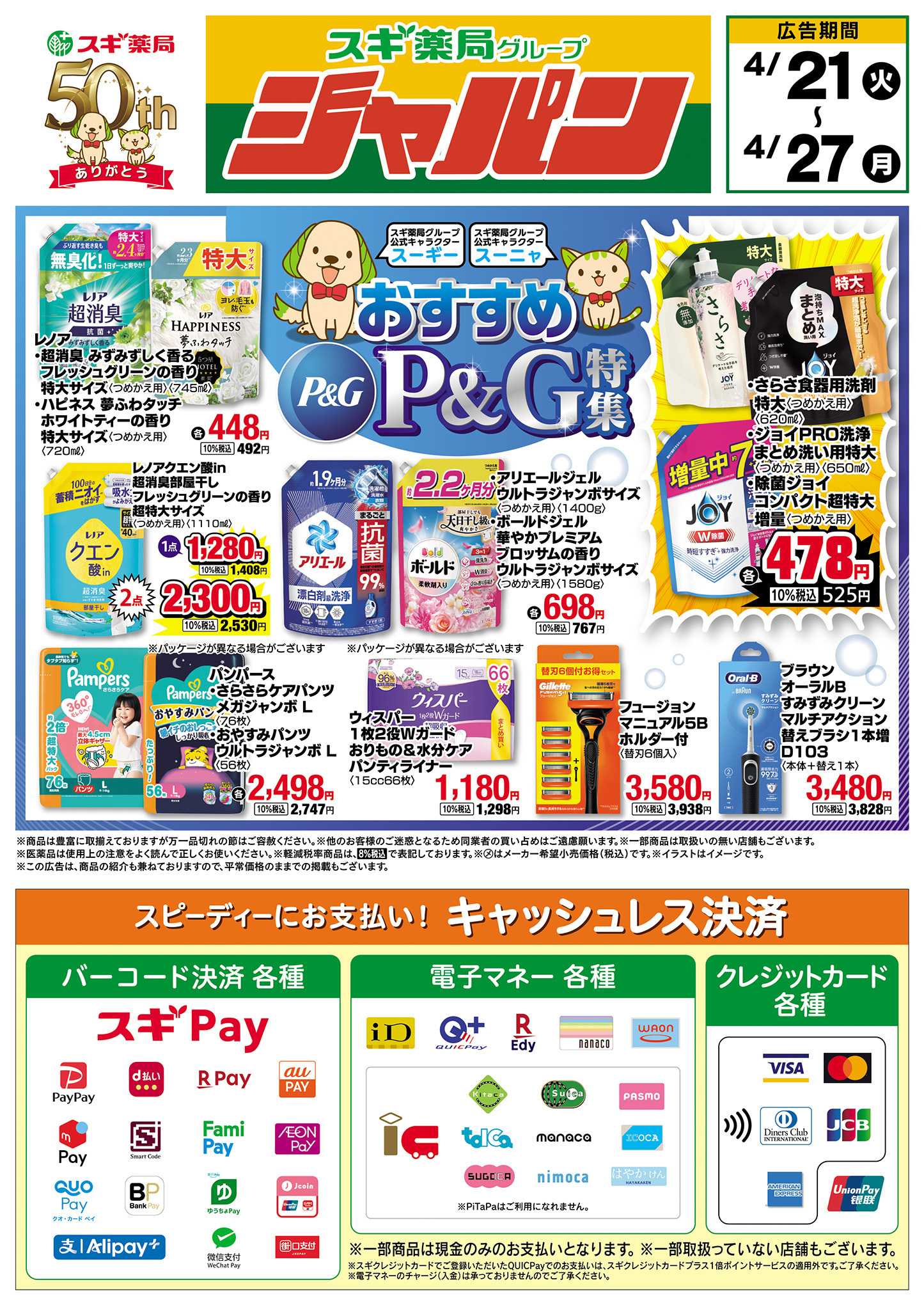 ジャパン チラシのご案内