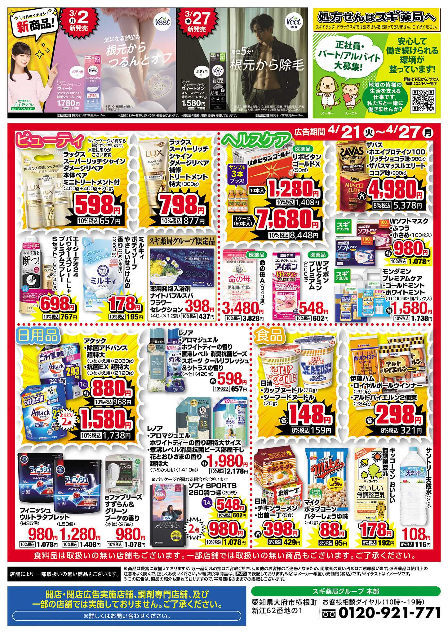 スギドラッグ チラシのご案内