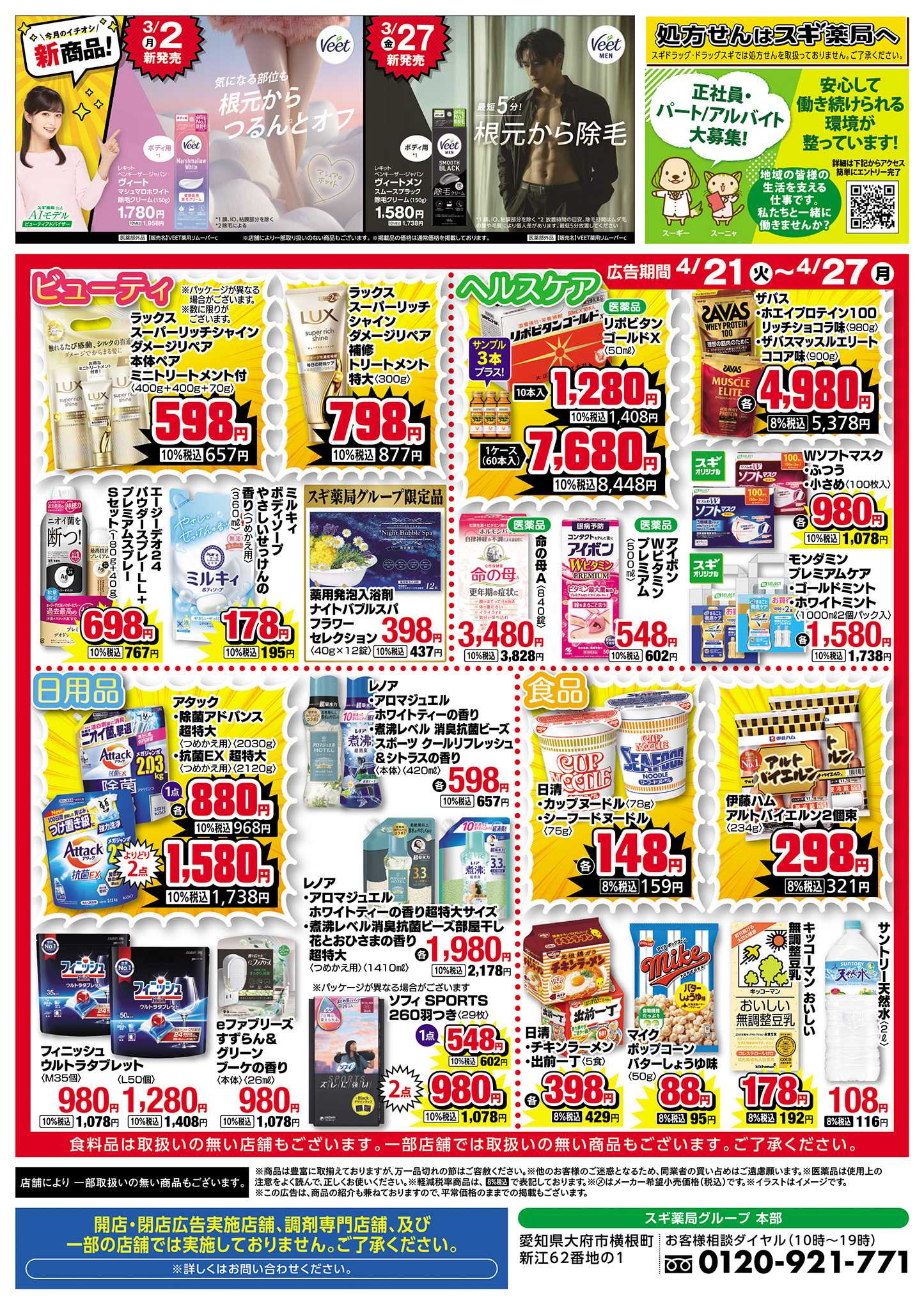 スギ薬局 チラシのご案内