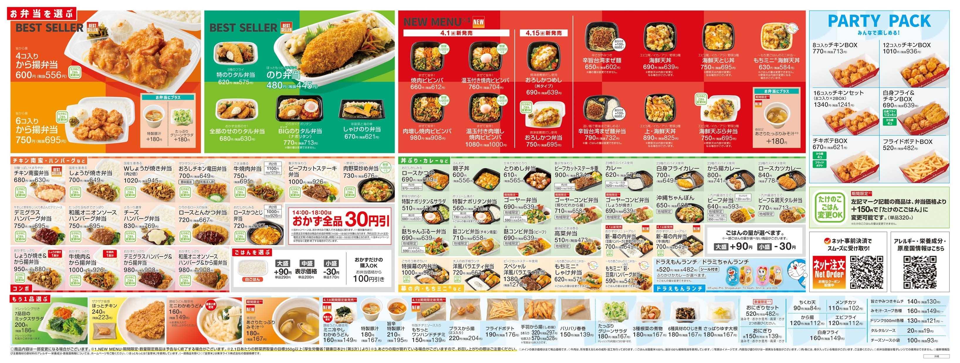 ほっともっと 2026.04 メニュー