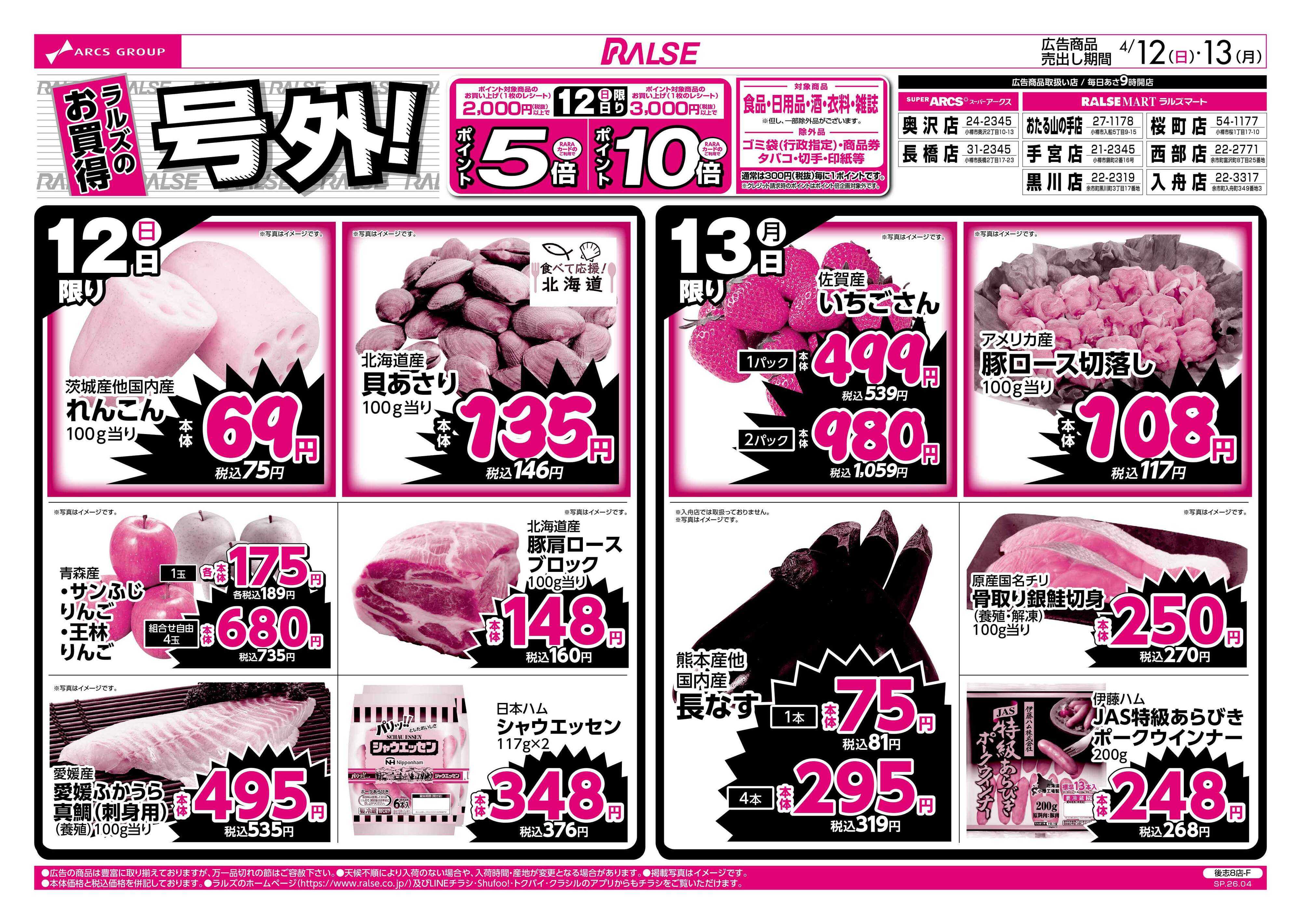 ラルズマート 4/12-13 ラルズのお買得 号外！