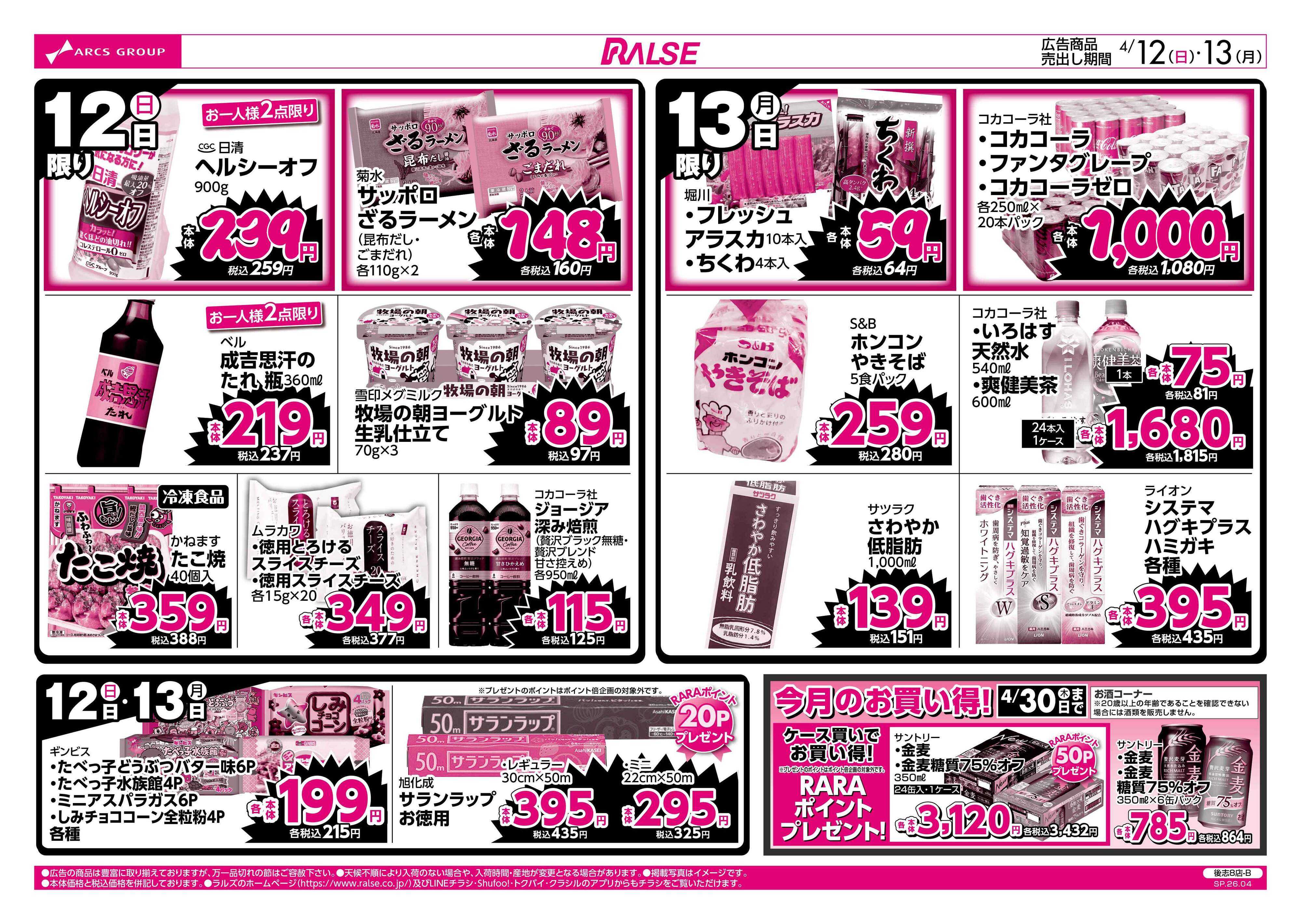 ラルズマート 4/12-13 ラルズのお買得 号外！
